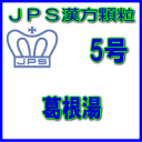 製品名 JPS葛根湯 製品名（読み） JPSカッコントウ 製品の特徴 葛根湯は比較的体力がある方の汗をかいていないかぜの初期症状、鼻炎、肩こりなどを 改善します。体を温め、発汗を促す働きがあります。 本剤は漢方処方である根湯の生薬を抽出し、乾燥エキスとした後、服用しやすい顆粒 剤としました。 使用上の注意 ■してはいけないこと（守らないと現在の症状が悪化したり、副作用・事故が起こりやすくなります） 次の人は服用しないでください 生後3 ヵ月未満の乳児。 ■相談すること 1．次の人は服用前に医師、薬剤師又は登録販売者に相談してください 　（1）医師の治療を受けている人。 　（2）妊婦又は妊娠していると思われる人。 　（3）体の虚弱な人（体力の衰えている人、体の弱い人）。 　（4）胃腸の弱い人。 　（5）発汗傾向の著しい人。 　（6）高齢者。 　（7）今までに薬などにより発疹・発赤、かゆみ等を起こしたことがある人。 　（8）次の症状のある人。 　　　　　むくみ、排尿困難 　（9）次の診断を受けた人。 　　　　　高血圧、心臓病、腎臓病、甲状腺機能障害 2．服用後、次の症状があらわれた場合は副作用の可能性がありますので、直ちに服用を中止し、この添付文書を持って医師、薬剤師又は登録販売者に相談してください 関係部位：症状 皮膚：発疹・発赤、かゆみ 消化器：吐き気、食欲不振、胃部不快感 　まれに下記の重篤な症状が起こることがあります。その場合は直ちに医師の診療を受けてください。 症状の名称　：　症状 偽アルドステロン症、ミオパチー： 　手足のだるさ、しびれ、つっぱり感やこわばりに加えて、脱力感、筋肉痛があらわれ、徐々に強くなる。 肝機能障害： 　発熱、かゆみ、発疹、黄疸（皮膚や白目が黄色くなる）、褐色尿、全身のだるさ、食欲不振等があらわれる。 3．1ヵ月位（感冒の初期、鼻かぜ、頭痛に服用する場合には5〜6回）服用しても症状がよくならない場合は服用を中止し、この添付文書を持って医師、薬剤師又は登録販売者に相談してください 4．長期連用する場合には、医師、薬剤師又は登録販売者に相談してください 効能・効果 体力中等度以上のものの次の諸症： 感冒の初期（汗をかいていないもの）、鼻かぜ、鼻炎、頭痛、肩こり、筋肉痛、手や肩の痛み 用法・用量 次の量を1日3回食前又は食間に水又は白湯にて服用。 ［年齢：1回量：1日服用回数］ 　成人（15才以上）：1包：3回 　15才未満7才以上：2/3包：3回 　7才未満4才以上：1/2包：3回 　4才未満2才以上：1/3包：3回 　2才未満：1/4包：3回 用法関連注意 （1）小児に服用させる場合には、保護者の指導監督のもとに服用させてください。 （2）1才未満の乳児には、医師の診療を受けさせることを優先し、止むを得ない場合にのみ 服用させてください。 （3）食間とは食後2〜3時間を指します。 成分分量 3包（6.0g）中 葛根湯エキス（4／5量）4.0gを含有しています。 日局カッコン…… 6.4 g 日局マ　オ　ウ…… 3.2 g 日局タイソウ…… 3.2 g 日局ケ　イ　ヒ…… 2.4 g 日局シャクヤク…… 2.4 g 日局カンゾウ…… 1.6 g 日局ショウキョウ…… 0.8 g 上記生薬量に相当します 添加物として、ショ糖脂肪酸エステル、ステアリン酸Mg、乳糖水和物を含有しています。 保管及び取扱い上の注意 （1）直射日光の当たらない湿気の少ない涼しい所に保管してください。 （2）小児の手の届かない所に保管してください。 （3）他の容器に入れ替えないでください。（誤用の原因になったり品質が変わることがありま す。） （4）本剤は吸湿しやすいので、1包を分割した残りを服用する場合には、袋の口を折り返し てテープ等で封をし、なるべく1日以内に服用してください。（開封状態で置いておく と顆粒が変色することがあります。変色した場合は、服用しないでください。） （5）本剤は生薬（薬用の草根木皮等）を用いた製品ですので、製品により色調等が異なること がありますが、効能・効果にはかわりありません。 消費者相談窓口 会社名：ジェーピーエス製薬株式会社 問い合わせ先：お客様相談室 電話：045（593）2136 受付時間：9：00〜17：00（土、日、祝日を除く） 製造販売会社 ジェーピーエス製薬（株） 会社名：ジェーピーエス製薬株式会社 住所：栃木県芳賀郡芳賀町芳賀台196-1 剤形 顆粒 リスク区分 第2類医薬品 広告文責 有限会社シンエイ 電話：077-545-0252