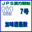 製品名 JPS加味逍遙散 製品名（読み） JPSカミショウヨウサン 製品の特徴 加味逍遙散は比較的体力がなく、疲れやすくて精神不安やいらだち、ときに便秘のある方の冷え症、生理不順、更年期障害、不眠症などを改善します。 精神を安定し、ホルモンのバランスをととのえる働きがあります。 本剤は漢方処方である加味逍遙散の生薬を抽出し、乾燥エキスとした後、服用しやすい顆粒剤としました。 使用上の注意 ■してはいけないこと（守らないと現在の症状が悪化したり、副作用・事故が起こりやすくなります） 次の人は服用しないでください 生後3 ヵ月未満の乳児。 ■相談すること 1．次の人は服用前に医師、薬剤師又は登録販売者に相談してください 　（1）医師の治療を受けている人。 　（2）妊婦又は妊娠していると思われる人。 　（3）胃腸の弱い人。 　（4）高齢者。 　（5）今までに薬などにより発疹・発赤、かゆみ等を起こしたことがある人。 　（6）次の症状のある人。 　　　　むくみ 　（7）次の診断を受けた人。 　　　　高血圧、心臓病、腎臓病 2．服用後、次の症状があらわれた場合は副作用の可能性がありますので、直ちに服用を中止し、この添付文書を持って医師、薬剤師又は登録販売者に相談してください ［関係部位：症状］ 皮膚：発疹・発赤、かゆみ 消化器：吐き気・嘔吐、食欲不振、胃部不快感 まれに下記の重篤な症状が起こることがあります。その場合は直ちに医師の診療を受けてください。 ［症状の名称：症状］ 偽アルドステロン症、ミオパチー：手足のだるさ、しびれ、つっぱり感やこわばりに加えて、脱力感、筋肉痛があらわれ、徐々に強くなる。 肝機能障害：発熱、かゆみ、発疹、黄疸（皮膚や白目が黄色くなる）、褐色尿、全身のだるさ、食欲不振等があらわれる。 腸間膜静脈硬化症：長期服用により、腹痛、下痢、便秘、腹部膨満等が繰り返しあらわれる。 3．服用後、次の症状があらわれることがありますので、このような症状の持続又は増強が見られた場合には、服用を中止し、この添付文書を持って医師、薬剤師又は登録販売者に相談してください 　　下痢 4．1ヵ月位服用しても症状がよくならない場合は服用を中止し、この添付文書を持って医師、薬剤師又は登録販売者に相談してください 5．長期連用する場合には、医師、薬剤師又は登録販売者に相談してください 効能・効果 体力中等度以下で、のぼせ感があり、肩がこり、疲れやすく、精神不安やいらだちなどの精神神経症状、ときに便秘の傾向のあるものの次の諸症： 冷え症、虚弱体質、月経不順、月経困難、更年期障害、血の道症、不眠症 効能関連注意 血の道症とは、月経、妊娠、出産、産後、更年期など女性のホルモンの変動に伴って現れる精神不安やいらだちなどの精神神経症状および身体症状のことです。 用法・用量 次の量を1日3回食前又は食間に水又は白湯にて服用。 ［年齢：1回量：1日服用回数］ 　成人（15才以上）：1包：3回 　15才未満7才以上：2/3包：3回 　7才未満4才以上：1/2包：3回 　4才未満2才以上：1/3包：3回 　2才未満：1/4包：3回 用法関連注意 （1）小児に服用させる場合には、保護者の指導監督のもとに服用させてください。 （2）食間とは食後2〜3時間を指します。 成分分量 3包（6．0g）中 加味逍遙散エキス（4／5量）3.04gを含有しています。 日局トウキ…… 2.4 g 日局シャクヤク…… 2.4 g 日局ソウジュツ…… 2.4 g 日局ブクリョウ…… 2.4 g 日局サイコ…… 2.4 g 日局ボタンピ…… 1.6 g 日局サンシシ…… 1.6 g 日局カンゾウ…… 1.6 g 日局ショウキョウ…… 0.8 g 日局ハッカ…… 0.8 g 上記生薬量に相当します 添加物として、ステアリン酸Mg、ショ糖脂肪酸エステル、乳糖水和物を含有しています。 保管及び取扱い上の注意 （1）直射日光の当たらない湿気の少ない涼しい所に保管してください。 （2）小児の手の届かない所に保管してください。 （3）他の容器に入れ替えないでください。（誤用の原因になったり品質が変わることがありま す。） （4）本剤は吸湿しやすいので、1包を分割した残りを服用する場合には、袋の口を折り返し てテープ等で封をし、なるべく1日以内に服用してください。（開封状態で置いておくと顆粒が変色することがあります。変色した場合は、服用しないでください。） （5）本剤は生薬（薬用の草根木皮等）を用いた製品ですので、製品により色調等が異なること がありますが、効能・効果にはかわりありません。 消費者相談窓口 会社名：ジェーピーエス製薬 問い合わせ先：お客様相談室 電話：045（593）2136 受付時間：9：00〜17：00（土、日、祝日を除く） 製造販売会社 ジェーピーエス製薬（株） 会社名：ジェーピーエス製薬株式会社 住所：栃木県芳賀郡芳賀町芳賀台196-1 剤形 顆粒 リスク区分 第2類医薬品 広告文責 有限会社シンエイ 電話：077-545-0252定形外郵便でのお届けは、必ず下記事項をご確認の上、ご注文下さい ●お荷物番号がありませんので、発送後の追跡ができません。また、お届け時には、郵便受けに投函されますので、時間指定ができないといったデメリットもございます。 ●荷物の大きさや重さに制限があるため、保護材を使わずにお送り致しますので、お届け時に外箱が破損することもあります。 ●定形外郵便指定の品以外や、異なる定形外郵便指定の品を同梱された場合は宅配便（送料実費）でお送り致します。 ●お荷物に保険もかかっておりませんのでくれぐれも盗難事故等にお気を付け下さいますようお願い申し上げます。誠に申し訳ございませんが、盗難事故でも当店では補償致しかねますので、ご心配の方は宅配便をご指定下さい。 ●受領の確認や、商品破損や盗難時の保証を希望される方は宅配便をご利用下さい。 ※定形外郵便でのお届けをご希望のお客様におかれましては、上記事項をご了承頂いたものとさせて頂きます。ご了承頂けない場合は必ず宅配便をご利用下さい。