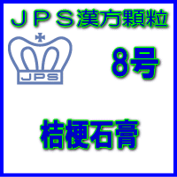 【第2類医薬品】JPS漢方顆粒−8号　桔梗石膏14日分（42包）