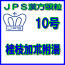 製品名 JPS桂枝加朮附湯 製品名（読み） JPSケイシカジュツブトウ 製品の特徴 桂枝加朮附湯は体力がなく、手足が冷えてこわばる方の関節痛、神経痛を改善します。 水分の代謝を調整し、痛みを鎮める働きがあります。 冷え症で特に寒冷により症状が増悪する方に適しております。 本剤は漢方処方である桂枝加朮附湯の生薬を抽出し、乾燥エキスとした後、服用しやすい顆粒剤としました。 使用上の注意 ■相談すること 1．次の人は服用前に医師、薬剤師又は登録販売者に相談してください 　（1）医師の治療を受けている人。 　（2）妊婦又は妊娠していると思われる人。 　（3）のぼせが強く赤ら顔で体力の充実している人。 　（4）高齢者。 　（5）今までに薬などにより発疹・発赤、かゆみ等を起こしたことがある人。 　（6）次の症状のある人。 　　　　　むくみ 　（7）次の診断を受けた人。 　　　　　高血圧、心臓病、腎臓病 2．服用後、次の症状があらわれた場合は副作用の可能性がありますので、直ちに服用を中止し、この添付文書を持って医師、薬剤師又は登録販売者に相談してください ［関係部位：症状］ 皮ふ：発疹・発赤、かゆみ その他：動悸、のぼせ、ほてり、口唇・舌のしびれ まれに下記の重篤な症状が起こることがあります。その場合は直ちに医師の診療を受けてください。 ［症状の名称：症状］ 偽アルドステロン症、ミオパチー： 　手足のだるさ、しびれ、つっぱり感やこわばりに加えて、脱力感、筋肉痛があらわれ、徐々に強くなる。 3．1ヵ月位服用しても症状がよくならない場合は服用を中止し、この添付文書を持って医師、薬剤師又は登録販売者に相談してください 4．長期連用する場合には、医師、薬剤師又は登録販売者に相談してください 効能・効果 体力虚弱で、汗が出、手足が冷えてこわばり、ときに尿量が少ないものの次の諸症： 関節痛、神経痛 用法・用量 次の量を1日3回食前又は食間に水又は白湯にて服用。 ［年齢：1回量：1日服用回数］ 　成人（15才以上）：1包：3回 　15才未満7才以上：2/3包：3回 　7才未満4才以上：1/2包：3回 　4才未満2才以上：1/3包：3回 　2才未満：1/4包：3回 用法関連注意 （1）用法・用量を厳守してください。 （2）小児に服用させる場合には、保護者の指導監督のもとに服用させてください。 （3）1歳未満の乳児には、医師の診療を受けさせることを優先し、止むを得ない場合にのみ 服用させてください。 （4）食間とは食後2〜3時間を指します。 成分分量 3包（6.0g）中 桂枝加朮附湯乾燥エキス4.0gを含有しています。 日局ケイヒ…… 3.2 g 日局シャクヤク…… 3.2 g 日局タイソウ…… 3.2 g 日局ショウキョウ…… 0.8 g 日局カンゾウ…… 1.6 g 日局ソウジュツ…… 3.2 g 日局ブシ末…… 0.8 g 上記生薬量に相当します 添加物として、ショ糖脂肪酸エステル、ステアリン酸Mg、乳糖水和物を含有しています。 保管及び取扱い上の注意 （1）直射日光の当たらない湿気の少ない涼しい所に保管してください。 （2）小児の手の届かない所に保管してください。 （3）他の容器に入れ替えないでください。 （誤用の原因になったり品質が変わることがあります。） （4）本剤は吸湿しやすいので、1包を分割した残りを服用する場合には、袋の口を折り返してテープ等で封をし、なるべく1日以内に服用してください。 （開封状態で置いておくと顆粒が変色することがあります。変色した場合は、服用しないでください。） （5）本剤は生薬（薬用の草根木皮等）を用いた製品ですので、製品により色調等が異なることがありますが、効能・効果にはかわりありません。 消費者相談窓口 会社名：ジェーピーエス製薬株式会社 問い合わせ先：お客様相談室 電話：045（593）2136 受付時間：9：00〜17：00（土、日、祝日を除く） 製造販売会社 ジェーピーエス製薬（株） 会社名：ジェーピーエス製薬株式会社 住所：栃木県芳賀郡芳賀町芳賀台196-1 剤形 顆粒 リスク区分 第2類医薬品 広告文責 有限会社シンエイ 電話：077-545-0252