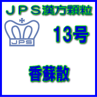 製品名 JPS香蘇散 製品名（読み） JPSコウソサン 製品の特徴 香蘇散は体力がなく、神経過敏で胃腸の弱い方のかぜの初期、血の道症に効果があります。 精神を安定させ、胃腸機能をととのえる働きがあります。 本剤は漢方処方である香蘇散の生薬を抽出し、乾燥エキスとした後、服用しやすい顆粒剤としました。 使用上の注意 ■してはいけないこと（守らないと現在の症状が悪化したり、副作用・事故が起こりやすくなります） 次の人は服用しないでください 生後3 ヵ月未満の乳児。 ■相談すること 1．次の人は服用前に医師、薬剤師又は登録販売者に相談してください 　（1）医師の治療を受けている人。 　（2）妊婦又は妊娠していると思われる人。 　（3）高齢者。 　（4）今までに薬などにより発疹・発赤、かゆみ等を起こしたことがある人。 　（5）次の症状のある人。 　　　　　むくみ 　（6）次の診断を受けた人。 　　　　　高血圧、心臓病、腎臓病、甲状腺機能障害 2．服用後、次の症状があらわれた場合は副作用の可能性がありますので、直ちに服用を中止し、この添付文書を持って医師、薬剤師又は登録販売者に相談してください 関係部位：症状 皮膚：発疹・発赤、かゆみ 　まれに下記の重篤な症状が起こることがあります。その場合は直ちに医師の診療を受けてください。 症状の名称　：　症状 偽アルドステロン症、ミオパチー： 　手足のだるさ、しびれ、つっぱり感やこわばりに加えて、脱力感、筋肉痛があらわれ、徐々に強くなる。 3．1ヵ月位（感冒の初期に服用する場合には5〜6回）服用しても症状がよくならない場合は服用を中止し、この添付文書を持って医師、薬剤師又は登録販売者に相談してください 4．長期連用する場合には、医師、薬剤師又は登録販売者に相談してください 効能・効果 体力虚弱で、神経過敏で気分がすぐれず胃腸の弱いものの次の諸症：かぜの初期、血の道症 効能・効果に関連する注意 血の道症とは、月経、妊娠、出産、産後、更年期など女性のホルモンの変動に伴って現れる 精神不安やいらだちなどの精神神経症状および身体症状のことです。 用法・用量 次の量を1日3回食前又は食間に水又は白湯にて服用。 ［年齢：1回量：1日服用回数］ 　成人（15才以上）：1包：3回 　15才未満7才以上：2/3包：3回 　7才未満4才以上：1/2包：3回 　4才未満2才以上：1/3包：3回 　2才未満：1/4包：3回 用法関連注意 （1）小児に服用させる場合には、保護者の指導監督のもとに服用させてください。 （2）1 才未満の乳児には、医師の診療を受けさせることを優先し、止むを得ない場合にのみ服用させてください。 （3）食間とは食後2〜3時間を指します。 成分分量 3包（6.0g）中 香蘇散料乾燥エキス1.6gを含有しています。 日局コウブシ・・・ 3.2 g 日局ソ　ヨ　ウ・・・ 1.6 g 日局チ　ン　ピ・・・ 1.6 g 日局カンゾウ・・・ 1.2 g 日局ショウキョウ・・・ 1.6 g 上記生薬量に相当します 添加物として、ステアリン酸Mg、乳糖水和物を含有しています。 保管及び取扱い上の注意 （1）直射日光の当たらない湿気の少ない涼しい所に保管してください。 （2）小児の手の届かない所に保管してください。 （3）他の容器に入れ替えないでください。 （誤用の原因になったり品質が変わることがあります。） （4）本剤は吸湿しやすいので、1包を分割した残りを服用する場合には、袋の口を折り返してテープ等で封をし、なるべく1日以内に服用してください。 （開封状態で置いておくと顆粒が変色することがあります。変色した場合は、服用しないでください。） （5）本剤は生薬（薬用の草根木皮等）を用いた製品ですので、製品により色調等が異なることがありますが、効能・効果にはかわりありません。 （6）使用期限を過ぎた製品は服用しないでください。 消費者相談窓口 会社名：ジェーピーエス製薬 問い合わせ先：お客様相談室 電話：045（593）2136 受付時間：9：00〜17：00（土、日、祝日を除く） 製造販売会社 ジェーピーエス製薬（株） 会社名：ジェーピーエス製薬株式会社 住所：栃木県芳賀郡芳賀町芳賀台196-1 剤形 顆粒 リスク区分 第2類医薬品 広告文責 有限会社シンエイ 電話：077-545-0252