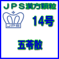 【第2類医薬品】JPS漢方顆粒−14号　五苓散7日分（21包） 1