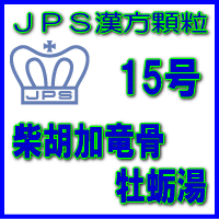 【第2類医薬品】【定形外郵便で送料無料】JPS漢方顆粒−15号　柴胡加竜骨牡蛎湯3日分（9包）