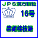 【第2類医薬品】JPS漢方顆粒−16号　柴胡桂枝湯3日分（9包）