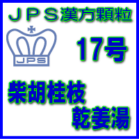 【第2類医薬品】JPS漢方顆粒−17号　柴胡桂枝乾姜湯3日分（9包）