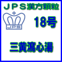 製品名 JPS三黄瀉心湯 製品名（読み） JPSサンオウシャシントウ 製品の特徴 三黄瀉心湯は比較的体力があり、赤ら顔でのぼせやすく、精神不安、便秘傾向がある方の高血圧に伴うのぼせ・耳なり・頭重・不眠や鼻血、更年期障害などを改善します。 炎症を鎮めて充血を除き、精神を安定させる働きがあります。 本剤は漢方処方である三黄瀉心湯の生薬を抽出し、乾燥エキスとした後、服用しやすい顆粒剤としました。 使用上の注意 ■してはいけないこと （守らないと現在の症状が悪化したり、副作用が起こりやすくなります） 1．本剤を服用している間は、次の医薬品を服用しないでください 他の瀉下薬（下剤） 2．授乳中の人は本剤を服用しないか、本剤を服用する場合は授乳を避けてください ■相談すること 1．次の人は服用前に医師、薬剤師又は登録販売者に相談してください 　（1）医師の治療を受けている人。 　（2）妊婦又は妊娠していると思われる人。 　（3）体の虚弱な人（体力の衰えている人、体の弱い人）。 　（4）だらだら出血が長びいている人。 　（5）今までに薬などにより発疹・発赤、かゆみ等を起こしたことがある人。 2．服用後，次の症状があらわれた場合は副作用の可能性があるので，直ちに服用を中止し，この文書を持って医師，薬剤師又は登録販売者に相談してください ［関係部位：症状］ 　皮膚：発疹・発赤，かゆみ 　消化器：吐き気・嘔吐，食欲不振，胃部不快感，はげしい腹痛を伴う下痢，腹痛 まれに下記の重篤な症状が起こることがある。その場合は直ちに医師の診療を受けてください。 ［症状の名称：症状］ 　間質性肺炎：階段を上ったり，少し無理をしたりすると息切れがする・息苦しくなる，空せき，発熱等がみられ，これらが急にあらわれたり，持続したりする。 　肝機能障害：発熱，かゆみ，発疹，黄疸（皮膚や白目が黄色くなる），褐色尿，全身のだるさ，食欲不振等があらわれる。 3．服用後，次の症状があらわれることがあるので，このような症状の持続又は増強が見られた場合には，服用を中止し，この文書を持って医師，薬剤師又は登録販売者に相談してください 　軟便，下痢 4．1ヵ月位（鼻血に服用する場合には5〜6回，痔出血，便秘に服用する場合には1週間位）服用しても症状がよくならない場合は服用を中止し，この文書を持って医師，薬剤師又は登録販売者に相談してください 効能・効果 体力中等度以上で，のぼせ気味で顔面紅潮し，精神不安，みぞおちのつかえ，便秘傾向などのあるものの次の諸症：高血圧の随伴症状（のぼせ，肩こり，耳なり，頭重，不眠，不安），鼻血，痔出血，便秘，更年期障害，血の道症 用法・用量 次の量を1日3回食前又は食間に水又は白湯にて服用。 ［年齢：1回量：1日服用回数］　成人（15才以上）：1包：3回 　15才未満7才以上：服用しないこと 用法関連注意 （1）食間とは食後2〜3時間を指します。 成分分量 1包（2.0g）中 三黄瀉心湯乾燥エキス0.56gを含有しています。 日局ダイオウ…… 0.8 g　　　　日局オウゴン…… 0.8 g 日局オウレン…… 0.8 g 上記生薬量に相当します 添加物として、ステアリン酸Mg、ショ糖脂肪酸エステル、乳糖水和物を含有しています。 保管及び取扱い上の注意 （1）直射日光の当たらない湿気の少ない涼しい所に保管してください。 （2）小児の手の届かない所に保管してください。 （3）他の容器に入れ替えないでください。 （誤用の原因になったり品質が変わることがあります。） （4）本剤は吸湿しやすいので、1包を分割した残りを服用する場合には、袋の口を折り返してテープ等で封をし、なるべく1日以内に服用してください。 （開封状態で置いておくと顆粒が変色することがあります。変色した場合は、服用しないでください。） （5）本剤は生薬（薬用の草根木皮等）を用いた製品ですので、製品により色調等が異なることがありますが、効能・効果にはかわりありません。 （6）使用期限を過ぎた製品は服用しないでください。 消費者相談窓口 会社名：ジェーピーエス製薬株式会社 問い合わせ先：お客様相談室 電話：045（593）2136 受付時間：9：00〜17：00（土、日、祝日を除く） 製造販売会社 ジェーピーエス製薬（株） 会社名：ジェーピーエス製薬株式会社 住所：栃木県芳賀郡芳賀町芳賀台196-1 剤形 顆粒 リスク区分 第2類医薬品 広告文責 有限会社シンエイ 電話：077-545-0252