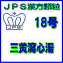 JPS漢方顆粒−18号　三黄瀉心湯7日分（21包）