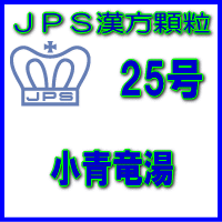 【第2類医薬品】JPS漢方顆粒−25号　小青竜湯28日分（84包）