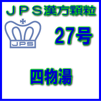 製品名 JPS四物湯 製品名（読み） JPSシモツトウ 製品の特徴 四物湯は体力がなく、皮膚が乾燥して色つやが悪く、胃腸障害のない方の生理不順、更年期障害、冷え症、貧血などを改善します。 血を補い、血液の流れを良くし、体を温める働きがあります。 本剤は漢方処方である四物湯の生薬を抽出し、乾燥エキスとした後、服用しやすい顆粒剤としました。 使用上の注意 ■してはいけないこと （守らないと現在の症状が悪化したり、副作用が起こりやすくなります） 次の人は服用しないでください 生後3ヵ月未満の乳児。 ■相談すること 1．次の人は服用前に医師、薬剤師又は登録販売者に相談してください。 　（1）医師の治療を受けている人 　（2）妊婦又は妊娠していると思われる人 　（3）体の虚弱な人（体力の衰えている人、体の弱い人） 　（4）胃腸の弱い人 　（5）下痢しやすい人 　（6）今までに薬などにより発疹・発赤、かゆみ等を起こしたことがある人 2．服用後、次の症状があらわれた場合は副作用の可能性がありますので、直ちに服用を中止し、この文書を持って医師、薬剤師又は登録販売者に相談してください。 ［関係部位：症状］ 皮膚：発疹・発赤、かゆみ 消化器：胃部不快感、食欲不振、腹痛 3．服用後、次の症状があらわれることがありますので、このような症状の持続又は増強が見られた場合には、服用を中止し、この文書を持って医師、薬剤師又は登録販売者に相談してください。 　下痢 4．1ヵ月位服用しても症状がよくならない場合は服用を中止し、この文書を持って医師、薬剤師又は登録販売者に相談してください。 効能・効果 体力虚弱で、冷え症で皮膚が乾燥、色つやの悪い体質で胃腸障害のないものの次の諸症：月経不順、月経異常、更年期障害、血の道症、冷え症、しもやけ、しみ、貧血、産後あるいは流産後の疲労回復 効能関連注意 血の道症とは、月経、妊娠、出産、産後、更年期など女性のホルモンの変動に伴って現れる精神不安やいらだちなどの精神神経症状および身体症状のことです。 用法・用量 次の量を1日3回食前又は食間に水又は白湯にて服用。 ［年齢：1回量：1日服用回数］成人（15才以上）：1包：3回15才未満7才以上：2／3包：3回7才未満4才以上：1／2包：3回 4才未満2才以上：1／3包：3回 2才未満：1／4包：3回 用法関連注意 （1）小児に服用させる場合には、保護者の指導監督のもとに服用させてください。 （2）1才未満の乳児には、医師の診療を受けさせることを優先し、止むを得ない場合にのみ服用させてください。 （3）食間とは食後2〜3時間を指します。 成分分量 3包（6.0g）中 四物湯乾燥エキス2.88gを含有しています。 日局トウキ…… 2.4 g　　　　日局シャクヤク…… 2.4 g 日局センキュウ…… 2.4 g　　　　日局ジオウ…… 2.4 g 上記生薬量に相当します 添加物として、ステアリン酸Mg、ショ糖脂肪酸エステル、乳糖水和物を含有しています。 保管及び取扱い上の注意 （1）直射日光の当たらない湿気の少ない涼しい所に保管してください。 （2）小児の手の届かない所に保管してください。 （3）他の容器に入れ替えないでください。 （誤用の原因になったり品質が変わることがあります。） （4）本剤は吸湿しやすいので、1包を分割した残りを服用する場合には、袋の口を折り返してテープ等で封をし、なるべく1日以内に服用してください。 （開封状態で置いておくと顆粒が変色することがあります。変色した場合は、服用しないでください。） （5）本剤は生薬（薬用の草根木皮等）を用いた製品ですので、製品により色調等が異なることがありますが、効能・効果にはかわりありません。 （6）使用期限を過ぎた製品は服用しないでください。 消費者相談窓口 会社名：ジェーピーエス製薬株式会社 問い合わせ先：お客様相談室 電話：045（593）2136 受付時間：9：00〜17：00（土、日、祝日を除く） 製造販売会社 ジェーピーエス製薬（株） 会社名：ジェーピーエス製薬株式会社 住所：栃木県芳賀郡芳賀町芳賀台196-1 剤形 顆粒 リスク区分 第2類医薬品 広告文責 有限会社シンエイ 電話：077-545-0252定形外郵便でのお届けは、必ず下記事項をご確認の上、ご注文下さい ●お荷物番号がありませんので、発送後の追跡ができません。また、お届け時には、郵便受けに投函されますので、時間指定ができないといったデメリットもございます。 ●荷物の大きさや重さに制限があるため、保護材を使わずにお送り致しますので、お届け時に外箱が破損することもあります。 ●定形外郵便指定の品以外や、異なる定形外郵便指定の品を同梱された場合は宅配便（送料実費）でお送り致します。 ●お荷物に保険もかかっておりませんのでくれぐれも盗難事故等にお気を付け下さいますようお願い申し上げます。誠に申し訳ございませんが、盗難事故でも当店では補償致しかねますので、ご心配の方は宅配便をご指定下さい。 ●受領の確認や、商品破損や盗難時の保証を希望される方は宅配便をご利用下さい。 ※定形外郵便でのお届けをご希望のお客様におかれましては、上記事項をご了承頂いたものとさせて頂きます。ご了承頂けない場合は必ず宅配便をご利用下さい。