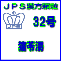 製品名 JPS猪苓湯 製品名（読み） JPSチョレイトウ 製品の特徴 猪苓湯は排尿異常があり、ときに口が渇く方の排尿痛、残尿感、頻尿、むくみなどを改善します。 炎症を鎮め、水分の代謝を調整する働きがあります。 本剤は漢方処方である猪苓湯の生薬を抽出し、乾燥エキスとした後、服用しやすい顆粒剤としました。 使用上の注意 ■してはいけないこと （守らないと現在の症状が悪化したり、副作用が起こりやすくなります） 次の人は服用しないでください 生後3ヵ月未満の乳児。 ■相談すること 1．次の人は服用前に医師，薬剤師又は登録販売者に相談してください 　（1）医師の治療を受けている人 　（2）妊婦又は妊娠していると思われる人 2．服用後，次の症状があらわれた場合は副作用の可能性があるので，直ちに服用を中止し，この文書を持って医師，薬剤師又は登録販売者に相談してください ［関係部位：症状］ 　皮膚：発疹・発赤，かゆみ 3．1ヵ月位服用しても症状がよくならない場合は服用を中止し，この文書を持って医師，薬剤師又は登録販売者に相談してください 効能・効果 体力に関わらず使用でき，排尿異常があり，ときに口が渇くものの次の諸症：排尿困難，排尿痛，残尿感，頻尿，むくみ 用法・用量 次の量を1日3回食前又は食間に水又は白湯にて服用。 ［年齢：1回量：1日服用回数］成人（15才以上）：1包：3回15才未満7才以上：2／3包：3回7才未満4才以上：1／2包：3回 4才未満2才以上：1／3包：3回 2才未満：1／4包：3回 用法関連注意 （1）小児に服用させる場合には、保護者の指導監督のもとに服用させてください。 （2）1才未満の乳児には、医師の診療を受けさせることを優先し、止むを得ない場合にのみ服用させてください。 （3）食間とは食後2〜3時間を指します。 成分分量 3包（6.0g）中 猪苓湯乾燥エキス2.08gを含有しています。 日局チョレイ…… 2.4 g 日局ブクリョウ…… 2.4 g 日局カッセキ…… 2.4 g 日局タクシャ…… 2.4 g アキョウ…… 2.4 g 上記生薬量に相当します 添加物として、ステアリン酸Mg、ショ糖脂肪酸エステル、乳糖水和物を含有しています。 保管及び取扱い上の注意 （1）直射日光の当たらない湿気の少ない涼しい所に保管してください。 （2）小児の手の届かない所に保管してください。 （3）他の容器に入れ替えないでください。 （誤用の原因になったり品質が変わることがあります。） （4）本剤は吸湿しやすいので、1包を分割した残りを服用する場合には、袋の口を折り返してテープ等で封をし、なるべく1日以内に服用してください。 （開封状態で置いておくと顆粒が変色することがあります。変色した場合は、服用しないでください。） （5）本剤は生薬（薬用の草根木皮等）を用いた製品ですので、製品により色調等が異なることがありますが、効能・効果にはかわりありません。 （6）使用期限を過ぎた製品は服用しないでください。 消費者相談窓口 会社名：ジェーピーエス製薬株式会社 問い合わせ先：お客様相談室 電話：045（593）2136 受付時間：9：00〜17：00（土、日、祝日を除く） 製造販売会社 ジェーピーエス製薬（株） 会社名：ジェーピーエス製薬株式会社 住所：栃木県芳賀郡芳賀町芳賀台196-1 剤形 顆粒 リスク区分 第2類医薬品 広告文責 有限会社シンエイ 電話：077-545-0252