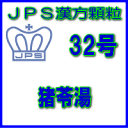 【第2類医薬品】JPS漢方顆粒−32号 猪苓湯28日分(84包)