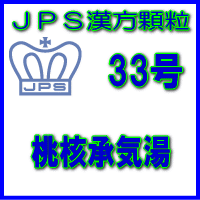 製品名 JPS桃核承気湯 製品名（読み） JPSトウカクジョウキトウ 製品の特徴 桃核承気湯は比較的体力があり、のぼせて便秘しがちな方の生理不順や生理痛、生理時や産後の精神不安、高血圧に伴う頭痛・肩こりなどを改善します。 血液の流れを良くし、ホルモンのバランスをととのえる働きがあります。 本剤は漢方処方である桃核承気湯の生薬を抽出し、乾燥エキスとした後、服用しやすい顆粒剤としました。 使用上の注意 ■してはいけないこと （守らないと現在の症状が悪化したり、副作用が起こりやすくなります） 次の人は服用しないでください1．本剤を服用している間は、次の医薬品を服用しないでください 他の瀉下薬（下剤） 2．授乳中の人は本剤を服用しないか、本剤を服用する場合は授乳を避けてください ■相談すること 1．次の人は服用前に医師、薬剤師又は登録販売者に相談してください 　（1）医師の治療を受けている人。 　（2）妊婦又は妊娠していると思われる人。 　（3）体の虚弱な人（体力の衰えている人、体の弱い人）。 　（4）胃腸が弱く下痢しやすい人。 　（5）高齢者。 　（6）今までに薬などにより発疹・発赤、かゆみ等を起こしたことがある人。 　（7）次の症状のある人。むくみ 　（8）次の診断を受けた人。高血圧、心臓病、腎臓病 2．服用後、次の症状があらわれた場合は副作用の可能性がありますので、直ちに服用を中止し、この添付文書を持って医師、薬剤師又は登録販売者に相談してください ［関係部位：症状］ 皮膚：発疹・発赤、かゆみ 消化器：はげしい腹痛を伴う下痢、腹痛 まれに下記の重篤な症状が起こることがあります。その場合は直ちに医師の診療を受けてください。 ［症状の名称：症状］ 偽アルドステロン症、ミオパチー：手足のだるさ、しびれ、つっぱり感やこわばりに加えて、脱力感、筋肉痛があらわれ、徐々に強くなる。 3．服用後、次の症状があらわれることがありますので、このような症状の持続又は増強が見られた場合には、服用を中止し、この添付文書を持って医師、薬剤師又は登録販売者に相談してください 　　下痢 4．1ヵ月位（便秘に服用する場合には5〜6日間）服用しても症状がよくならない場合は服用を中止し、この添付文書を持って医師、薬剤師又は登録販売者に相談してください 5．長期連用する場合には、医師、薬剤師又は登録販売者に相談してください 6．本剤の服用により、予期しない出血があらわれた場合には、服用を中止し、この添付文書を持って医師、薬剤師又は登録販売者に相談してください 効能・効果 体力中等度以上で、のぼせて便秘しがちなものの次の諸症： 月経不順、月経困難症、月経痛、月経時や産後の精神不安、腰痛、便秘、高血圧の随伴症状（頭痛、めまい、肩こり）、痔疾、打撲症 用法・用量 次の量を1日3回食前又は食間に水又は白湯にて服用。 ［年齢：1回量：1日服用回数］成人（15才以上）：1包：3回15才未満7才以上：2／3包：3回7才未満4才以上：1／2包：3回 4才未満：服用しないこと 用法関連注意 （1）小児に服用させる場合には、保護者の指導監督のもとに服用させてください。 （2）食間とは食後2〜3時間を指します。 成分分量 3包（6.0g）中 桃核承気湯乾燥エキス1.92gを含有しています。 日局トウニン…… 4.0 g 日局ケイヒ…… 3.2 g 日局ダイオウ…… 2.4 g 硫酸ナトリウム…… 1.6 g 日局カンゾウ…… 1.2 g 上記生薬量に相当します 添加物として、ステアリン酸Mg、ショ糖脂肪酸エステル、乳糖水和物を含有しています。 保管及び取扱い上の注意 （1）直射日光の当たらない湿気の少ない涼しい所に保管してください。 （2）小児の手の届かない所に保管してください。 （3）他の容器に入れ替えないでください。 （誤用の原因になったり品質が変わることがあります。） （4）本剤は吸湿しやすいので、1包を分割した残りを服用する場合には、袋の口を折り返してテープ等で封をし、なるべく1日以内に服用してください。 （開封状態で置いておくと顆粒が変色することがあります。変色した場合は、服用しないでください。） （5）本剤は生薬（薬用の草根木皮等）を用いた製品ですので、製品により色調等が異なることがありますが、効能・効果にはかわりありません。 （6）使用期限を過ぎた製品は服用しないでください。 消費者相談窓口 会社名：ジェーピーエス製薬株式会社 問い合わせ先：お客様相談室 電話：045（593）2136 受付時間：9：00〜17：00（土、日、祝日を除く） 製造販売会社 ジェーピーエス製薬（株） 会社名：ジェーピーエス製薬株式会社 住所：栃木県芳賀郡芳賀町芳賀台196-1 剤形 顆粒 リスク区分 第2類医薬品 広告文責 有限会社シンエイ 電話：077-545-0252