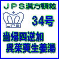 JPS漢方顆粒−34号　当帰四逆加呉茱萸生姜湯7日分（21包）