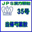 製品名 JPS当帰芍薬散 製品名（読み） JPSトウキシャクヤクサン 製品の特徴 当帰芍薬散は体力がなく、冷え症で貧血の傾向がある方の生理不順、生理痛、めまい、耳鳴り、むくみなどを改善します。 血液の流れを良くし、水分の代謝を調整する働きがあります。 本剤は漢方処方である当帰芍薬散の生薬を抽出し、乾燥エキスとした後、服用しやすい顆粒剤としました。 使用上の注意 ■相談すること 1．次の人は服用前に医師、薬剤師又は登録販売者に相談してください 　（1）医師の治療を受けている人。 　（2）胃腸の弱い人。 　（3）今までに薬などにより発疹・発赤、かゆみ等を起こしたことがある人。 2．服用後、次の症状があらわれた場合は副作用の可能性がありますので、直ちに服用を中止し、この添付文書を持って医師、薬剤師又は登録販売者に相談してください 関係部位　：　症状 皮膚　：　発疹・発赤、かゆみ 消化器　：　食欲不振、胃部不快感 3．1ヵ月位服用しても症状がよくならない場合は服用を中止し、この添付文書を持って医師、薬剤師又は登録販売者に相談してください 効能・効果 体力虚弱で、冷え症で貧血の傾向があり疲労しやすく、ときに下腹部痛、頭重、めまい、肩こり、耳鳴り、動悸などを訴えるものの次の諸症：月経不順、月経異常、月経痛、更年期障害、産前産後あるいは流産による障害　（貧血、疲労倦怠、めまい、むくみ）、めまい・立ちくらみ、頭重、肩こり、腰痛、足腰の冷え症、しもやけ、むくみ、しみ、耳鳴り 用法・用量 次の量を1日3回食前又は食間に水又は白湯にて服用。 ［年齢：1回量：1日服用回数］成人（15才以上）：1包：3回15才未満7才以上：2／3包：3回7才未満4才以上：1／2包：3回 4才未満：服用しないこと 用法関連注意 （1）小児に服用させる場合には、保護者の指導監督のもとに服用させてください。 （2）食間とは食後2〜3時間を指します。 成分分量 3包（6.0g）中 当帰芍薬散料乾燥エキス3.68gを含有しています。 日局ト　ウ　キ……… 2.4 g 日局センキュウ……… 2.4 g 日局シャクヤク……… 3.2 g 日局ブクリョウ……… 3.2 g 日局ソウジュツ……… 3.2 g 日局タクシャ……… 3.2 g 上記生薬量に相当します 添加物として、ステアリン酸Mg、ショ糖脂肪酸エステル、乳糖水和物を含有しています。 保管及び取扱い上の注意 （1）直射日光の当たらない湿気の少ない涼しい所に保管してください。 （2）小児の手の届かない所に保管してください。 （3）他の容器に入れ替えないでください。 （誤用の原因になったり品質が変わることがあります。） （4）本剤は吸湿しやすいので、1包を分割した残りを服用する場合には、袋の口を折り返してテープ等で封をし、なるべく1日以内に服用してください。 （開封状態で置いておくと顆粒が変色することがあります。変色した場合は、服用しないでください。） （5）本剤は生薬（薬用の草根木皮等）を用いた製品ですので、製品により色調等が異なることがありますが、効能・効果にはかわりありません。 （6）使用期限を過ぎた製品は服用しないでください。 消費者相談窓口 会社名：ジェーピーエス製薬株式会社 問い合わせ先：お客様相談室 電話：045（593）2136 受付時間：9：00〜17：00（土、日、祝日を除く） 製造販売会社 ジェーピーエス製薬（株） 会社名：ジェーピーエス製薬株式会社 住所：栃木県芳賀郡芳賀町芳賀台196-1 剤形 顆粒 リスク区分 第2類医薬品 広告文責 有限会社シンエイ 電話：077-545-0252定形外郵便でのお届けは、必ず下記事項をご確認の上、ご注文下さい ●お荷物番号がありませんので、発送後の追跡ができません。また、お届け時には、郵便受けに投函されますので、時間指定ができないといったデメリットもございます。 ●荷物の大きさや重さに制限があるため、保護材を使わずにお送り致しますので、お届け時に外箱が破損することもあります。 ●定形外郵便指定の品以外や、異なる定形外郵便指定の品を同梱された場合は宅配便（送料実費）でお送り致します。 ●お荷物に保険もかかっておりませんのでくれぐれも盗難事故等にお気を付け下さいますようお願い申し上げます。誠に申し訳ございませんが、盗難事故でも当店では補償致しかねますので、ご心配の方は宅配便をご指定下さい。 ●受領の確認や、商品破損や盗難時の保証を希望される方は宅配便をご利用下さい。 ※定形外郵便でのお届けをご希望のお客様におかれましては、上記事項をご了承頂いたものとさせて頂きます。ご了承頂けない場合は必ず宅配便をご利用下さい。