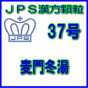 製品名 JPS麦門冬湯 製品名（読み） JPSバクモンドウトウ 製品の特徴 麦門冬湯は比較的体力がなく、たんがきれにくく、のどの乾燥感がある方のからぜき、気管支ぜんそく、しわがれ声などを改善します。 のどの乾燥を潤してたんをきれやすくし、咳を鎮める働きがあります。 本剤は漢方処方である麦門冬湯の生薬を抽出し、乾燥エキスとした後、服用しやすい顆粒剤としました。 使用上の注意 ■してはいけないこと（守らないと現在の症状が悪化したり，副作用が起こりやすくなります） 次の人は服用しないでください　生後3ヵ月未満の乳児 ■相談すること 1．次の人は服用前に医師，薬剤師又は登録販売者に相談してください 　（1）医師の治療を受けている人 　（2）妊婦又は妊娠していると思われる人 　（3）水様性の痰の多い人 　（4）高齢者 　（5）次の症状のある人 　　むくみ 　（6）次の診断を受けた人 　　高血圧，心臓病，腎臓病 2．服用後，次の症状があらわれた場合は副作用の可能性があるので，直ちに服用を中止し，この文書を持って医師，薬剤師又は登録販売者に相談してください ［関係部位：症状］ 　消化器：食欲不振，胃部不快感 まれに下記の重篤な症状が起こることがある。その場合は直ちに医師の診療を受けてください。 ［症状の名称：症状］ 　間質性肺炎：階段を上ったり，少し無理をしたりすると息切れがする・息苦しくなる，空せき，発熱等がみられ，これらが急にあらわれたり，持続したりする。 　偽アルドステロン症，ミオパチー：手足のだるさ，しびれ，つっぱり感やこわばりに加えて，脱力感，筋肉痛があらわれ，徐々に強くなる。 　肝機能障害：発熱，かゆみ，発疹，黄疸（皮膚や白目が黄色くなる），褐色尿，全身のだるさ，食欲不振等があらわれる。 3．1ヵ月位（からぜきに服用する場合には1週間位）服用しても症状がよくならない場合は服用を中止し，この文書を持って医師，薬剤師又は登録販売者に相談してください 4．長期連用する場合には，医師，薬剤師又は登録販売者に相談してください 効能・効果 体力中等度以下で，たんが切れにくく，ときに強くせきこみ，又は咽頭の乾燥感があるものの次の諸症：からぜき，気管支炎，気管支ぜんそく，咽頭炎，しわがれ声 用法・用量 次の量を1日3回食前又は食間に水又は白湯にて服用。 ［年齢：1回量：1日服用回数］ 　成人（15才以上）：1包：3回 　15才未満7才以上：2/3包：3回 　7才未満4才以上：1/2包：3回 　4才未満2才以上：1/3包：3回 　2才未満：1/4包：3回 用法関連注意 （1）小児に服用させる場合には、保護者の指導監督のもとに服用させてください。 （2）1才未満の乳児には、医師の診療を受けさせることを優先し、止むを得ない場合にのみ 服用させてください。 （3）食間とは食後2〜3時間を指します。 成分分量 3包（6.0g）中 麦門冬湯エキス（4／5量）4.64gを含有しています。 日局バクモンドウ…… 8.0 g 日局ハ　ン　ゲ…… 4.0 g 日局コウベイ…… 4.0 g 日局タイソウ…… 2.4 g 日局ニンジン…… 1.6 g 日局カンゾウ…… 1.6 g 上記生薬量に相当します 添加物として、ステアリン酸Mg、ショ糖脂肪酸エステル、乳糖水和物を含有しています。 保管及び取扱い上の注意 （1）直射日光の当たらない湿気の少ない涼しい所に保管してください。 （2）小児の手の届かない所に保管してください。 （3）他の容器に入れ替えないでください。 （誤用の原因になったり品質が変わることがあります。） （4）本剤は吸湿しやすいので、1包を分割した残りを服用する場合には、袋の口を折り返してテープ等で封をし、なるべく1日以内に服用してください。 （開封状態で置いておくと顆粒が変色することがあります。変色した場合は、服用しないでください。） （5）本剤は生薬（薬用の草根木皮等）を用いた製品ですので、製品により色調等が異なることがありますが、効能・効果にはかわりありません。 （6）使用期限を過ぎた製品は服用しないでください。 消費者相談窓口 会社名：ジェーピーエス製薬株式会社 問い合わせ先：お客様相談室 電話：045（593）2136 受付時間：9：00〜17：00（土、日、祝日を除く） 製造販売会社 ジェーピーエス製薬（株） 会社名：ジェーピーエス製薬株式会社 住所：栃木県芳賀郡芳賀町芳賀台196-1 剤形 顆粒 リスク区分 第2類医薬品 広告文責 有限会社シンエイ 電話：077-545-0252