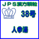 製品名 JPS人参湯 製品名（読み） JPSニンジントウ 製品の特徴 人参湯は体力虚弱で、疲れやすくて手足などが冷えやすい方の下痢、嘔吐、胃痛などを改善します。 体の内部より温めて痛みを鎮め、胃腸機能をたかめる働きがあります。 本剤は漢方処方である人参湯の生薬を抽出し、乾燥エキスとした後、服用しやすい顆粒剤としました。 使用上の注意 ■してはいけないこと（守らないと現在の症状が悪化したり，副作用が起こりやすくなります） 次の人は服用しないでください　生後3ヵ月未満の乳児 ■相談すること 　1．次の人は服用前に医師，薬剤師又は登録販売者に相談すること 　（1）医師の治療を受けている人。 　（2）妊婦又は妊娠していると思われる人。 　（3）高齢者。 　（4）今までに薬などにより発疹・発赤，かゆみ等を起こしたことがある人。 　（5）次の症状のある人。 むくみ 　（6）次の診断を受けた人。 高血圧，心臓病，腎臓病 　2．服用後，次の症状があらわれた場合は副作用の可能性があるので，直ちに服用を中止し，この文書を持って医師，薬剤師又は登録販売者に相談すること ［関係部位：症状］ 皮膚：発疹・発赤，かゆみ 　まれに下記の重篤な症状が起こることがある。その場合は直ちに医師の診療を受けること。 ［症状の名称：症状］ 偽アルドステロン症，ミオパチー：手足のだるさ，しびれ，つっぱり感やこわばりに加えて，脱力感，筋肉痛があらわれ，徐々に強くなる。 　3．1ヵ月位（急性胃炎に服用する場合には5〜6回，下痢，嘔吐に服用する場合には1週間位）服用しても症状がよくならない場合は服用を中止し，この文書を持って医師，薬剤師又は登録販売者に相談すること 　4．長期連用する場合には，医師，薬剤師又は登録販売者に相談すること 効能・効果 体力虚弱で，疲れやすくて手足などが冷えやすいものの次の諸症：胃腸虚弱，下痢，嘔吐，胃痛，腹痛，急・慢性胃炎 用法・用量 次の量を1日3回食前又は食間に水又は白湯にて服用。 ［年齢：1回量：1日服用回数］ 　成人（15才以上）：1包：3回 　15才未満7才以上：2/3包：3回 　7才未満4才以上：1/2包：3回 　4才未満2才以上：1/3包：3回 　2才未満：1/4包：3回 用法関連注意 （1）小児に服用させる場合には、保護者の指導監督のもとに服用させてください。 （2）1才未満の乳児には、医師の診療を受けさせることを優先し、止むを得ない場合にのみ 服用させてください。 （3）食間とは食後2〜3時間を指します。 成分分量 3包（6.0g）中 人参湯乾燥エキス3.12gを含有しています。 日局ニンジン…… 2.4 g 日局カンゾウ…… 2.4 g 日局ビャクジュツ…… 2.4 g 日局カンキョウ…… 2.4 g 上記生薬量に相当します 添加物として、ステアリン酸Mg、ショ糖脂肪酸エステル、乳糖水和物を含有しています。 保管及び取扱い上の注意 （1）直射日光の当たらない湿気の少ない涼しい所に保管してください。 （2）小児の手の届かない所に保管してください。 （3）他の容器に入れ替えないでください。 （誤用の原因になったり品質が変わることがあります。） （4）本剤は吸湿しやすいので、1包を分割した残りを服用する場合には、袋の口を折り返してテープ等で封をし、なるべく1日以内に服用してください。 （開封状態で置いておくと顆粒が変色することがあります。変色した場合は、服用しないでください。） （5）本剤は生薬（薬用の草根木皮等）を用いた製品ですので、製品により色調等が異なることがありますが、効能・効果にはかわりありません。 （6）使用期限を過ぎた製品は服用しないでください。 消費者相談窓口 会社名：ジェーピーエス製薬株式会社 問い合わせ先：お客様相談室 電話：045（593）2136 受付時間：9：00〜17：00（土、日、祝日を除く） 製造販売会社 ジェーピーエス製薬（株） 会社名：ジェーピーエス製薬株式会社 住所：栃木県芳賀郡芳賀町芳賀台196-1 剤形 顆粒 リスク区分 第2類医薬品 広告文責 有限会社シンエイ 電話：077-545-0252