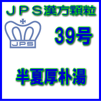 【第2類医薬品】JPS漢方顆粒−39号　半夏厚朴湯14日分（42包）