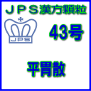 製品名 JPS平胃散 製品名（読み） JPSヘイイサン 製品の特徴 平胃散は比較的体力があり、胃がもたれて消化が悪く、食後に下痢しやすい方の急・慢性胃炎、食べすぎによる胃のもたれ、食欲不振などを改善します。 消化不良を解消し、胃腸機能をととのえる働きがあります。 本剤は漢方処方である平胃散の生薬を抽出し、乾燥エキスとした後、服用しやすい顆粒剤としました。 使用上の注意 ■してはいけないこと（守らないと現在の症状が悪化したり，副作用が起こりやすくなります） 次の人は服用しないでください　生後3ヵ月未満の乳児 ■相談すること 1．次の人は服用前に医師，薬剤師又は登録販売者に相談すること。 　（1）医師の治療を受けている人。 　（2）妊婦又は妊娠していると思われる人。 　（3）今までに薬等により発疹・発赤，かゆみ等を起こしたことがある人。 2．服用後，次の症状があらわれた場合は副作用の可能性があるので，直ちに服用を中止し，この文書を持って医師，薬剤師又は登録販売者に相談すること。 ［関係部位：症状］ 皮膚：発疹・発赤，かゆみ 3．1ヵ月位（急性胃カタルに服用する場合には5〜6回）服用しても症状がよくならない場合は服用を中止し，この文書を持って医師，薬剤師又は登録販売者に相談すること。 効能・効果 体力中等度以上で、胃がもたれて消化が悪く、ときにはきけ、食後に腹が鳴って下痢の傾向のある次の諸症： 食べ過ぎによる胃のもたれ、急・慢性胃炎、消化不良、食欲不振 用法・用量 次の量を1日3回食前又は食間に水又は白湯にて服用。 ［年齢：1回量：1日服用回数］ 　成人（15才以上）：1包：3回 　15才未満7才以上：2/3包：3回 　7才未満4才以上：1/2包：3回 　4才未満2才以上：1/3包：3回 　2才未満：1/4包：3回 用法関連注意 （1）小児に服用させる場合には、保護者の指導監督のもとに服用させてください。 （2）1才未満の乳児には、医師の診療を受けさせることを優先し、止むを得ない場合にのみ 服用させてください。 （3）食間とは食後2〜3時間を指します。 成分分量 3包（6.0g）中 平胃散料乾燥エキス散3.04gを含有しています。 日局ソウジュツ…… 3.2 g 日局コウボク…… 2.4 g 日局チンピ…… 2.4 g 日局カンゾウ…… 0.8 g 日局ショウキョウ…… 0.4 g 日局タイソウ…… 1.6 g 上記生薬量に相当します 添加物として、ステアリン酸Mg、ショ糖脂肪酸エステル、乳糖水和物、デキストリンを含 有しています。 保管及び取扱い上の注意 （1）直射日光の当たらない湿気の少ない涼しい所に保管してください。 （2）小児の手の届かない所に保管してください。 （3）他の容器に入れ替えないでください。 （誤用の原因になったり品質が変わることがあります。） （4）本剤は吸湿しやすいので、1包を分割した残りを服用する場合には、袋の口を折り返してテープ等で封をし、なるべく1日以内に服用してください。 （開封状態で置いておくと顆粒が変色することがあります。変色した場合は、服用しないでください。） （5）本剤は生薬（薬用の草根木皮等）を用いた製品ですので、製品により色調等が異なることがありますが、効能・効果にはかわりありません。 （6）使用期限を過ぎた製品は服用しないでください。 消費者相談窓口 会社名：ジェーピーエス製薬株式会社 問い合わせ先：お客様相談室 電話：045（593）2136 受付時間：9：00〜17：00（土、日、祝日を除く） 製造販売会社 ジェーピーエス製薬（株） 会社名：ジェーピーエス製薬株式会社 住所：栃木県芳賀郡芳賀町芳賀台196-1 剤形 顆粒 リスク区分 第2類医薬品 広告文責 有限会社シンエイ 電話：077-545-0252