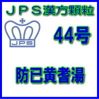 製品名 JPS防已黄耆湯 製品名（読み） JPSボウイオウギトウ 製品の特徴 防已黄耆湯は比較的体力がなく、疲れやすくて汗のかきやすい方の水ぶとり、肥満に伴う関節の腫れや痛み、むくみなどを改善します。 余分な水分を尿として体外へ排出し、水分の代謝を調整する働きがあります。 本剤は漢方処方である防已黄耆湯の生薬を抽出し、乾燥エキスとした後、服用しやすい顆粒剤としました。 使用上の注意 ■してはいけないこと（守らないと現在の症状が悪化したり，副作用が起こりやすくなります） 次の人は服用しないでください　生後3ヵ月未満の乳児 ■相談すること 1．次の人は服用前に医師、薬剤師又は登録販売者に相談してください 　（1）医師の治療を受けている人。 　（2）妊婦又は妊娠していると思われる人。 　（3）高齢者。 　（4）今までに薬などにより発疹・発赤、かゆみ等を起こしたことがある人。 　（5）次の症状のある人。 　　　　　むくみ 　（6）次の診断を受けた人。 　　　　　高血圧、心臓病、腎臓病 2．服用後、次の症状があらわれた場合は副作用の可能性がありますので、直ちに服用を中止し、この添付文書を持って医師、薬剤師又は登録販売者に相談してください ［関係部位：症状］ 皮膚：発疹・発赤、かゆみ 消化器：食欲不振、胃部不快感 まれに下記の重篤な症状が起こることがあります。その場合は直ちに医師の診療を受けてください。 ［症状の名称：症状］ 間質性肺炎： 　階段を上ったり、少し無理をしたりすると息切れがする・息苦しくなる、空せき、発熱等がみられ、これらが急にあらわれたり、持続したりする。 偽アルドステロン症、ミオパチー： 　手足のだるさ、しびれ、つっぱり感やこわばりに加えて、脱力感、筋肉痛があらわれ、徐々に強くなる。 肝機能障害： 　発熱、かゆみ、発疹、黄疸（皮膚や白目が黄色くなる）、褐色尿、全身のだるさ、食欲不振等があらわれる。 3．1ヵ月位服用しても症状がよくならない場合は服用を中止し、この添付文書を持って医師、薬剤師又は登録販売者に相談してください 4．長期連用する場合には、医師、薬剤師又は登録販売者に相談してください 効能・効果 体力中等度以下で、疲れやすく、汗のかきやすい傾向があるものの次の諸症：肥満に伴う関節のはれや痛み、むくみ、多汗症、肥満症（筋肉にしまりのない、いわゆる水ぶとり） 用法・用量 次の量を1日3回食前又は食間に水又は白湯にて服用。 ［年齢：1回量：1日服用回数］ 　成人（15才以上）：1包：3回 　15才未満7才以上：2/3包：3回 　7才未満4才以上：1/2包：3回 　4才未満2才以上：1/3包：3回 　2才未満：1/4包：3回 用法関連注意 （1）小児に服用させる場合には、保護者の指導監督のもとに服用させてください。 （2）1才未満の乳児には、医師の診療を受けさせることを優先し、止むを得ない場合にのみ 服用させてください。 （3）食間とは食後2〜3時間を指します。 成分分量 3包（6.0 g）中 防已黄耆湯乾燥エキス2.24gを含有しています。 日局ボウイ…… 4.0 g　　　　日局オウギ…… 4.0 g 日局ソウジュツ…… 2.4 g　　　　日局ショウキョウ…… 0.8 g 日局タイソウ…… 2.4 g　　　　日局カンゾウ…… 1.2 g 上記生薬量に相当します 添加物として、ステアリン酸Mg、ショ糖脂肪酸エステル、乳糖水和物を含有しています。 保管及び取扱い上の注意 （1）直射日光の当たらない湿気の少ない涼しい所に保管してください。 （2）小児の手の届かない所に保管してください。 （3）他の容器に入れ替えないでください。 （誤用の原因になったり品質が変わることがあります。） （4）本剤は吸湿しやすいので、1包を分割した残りを服用する場合には、袋の口を折り返してテープ等で封をし、なるべく1日以内に服用してください。 （開封状態で置いておくと顆粒が変色することがあります。変色した場合は、服用しないでください。） （5）本剤は生薬（薬用の草根木皮等）を用いた製品ですので、製品により色調等が異なることがありますが、効能・効果にはかわりありません。 （6）使用期限を過ぎた製品は服用しないでください。 消費者相談窓口 会社名：ジェーピーエス製薬株式会社 問い合わせ先：お客様相談室 電話：045（593）2136 受付時間：9：00〜17：00（土、日、祝日を除く） 製造販売会社 ジェーピーエス製薬（株） 会社名：ジェーピーエス製薬株式会社 住所：栃木県芳賀郡芳賀町芳賀台196-1 剤形 顆粒 リスク区分 第2類医薬品 広告文責 有限会社シンエイ 電話：077-545-0252定形外郵便でのお届けは、必ず下記事項をご確認の上、ご注文下さい ●お荷物番号がありませんので、発送後の追跡ができません。また、お届け時には、郵便受けに投函されますので、時間指定ができないといったデメリットもございます。 ●荷物の大きさや重さに制限があるため、保護材を使わずにお送り致しますので、お届け時に外箱が破損することもあります。 ●定形外郵便指定の品以外や、異なる定形外郵便指定の品を同梱された場合は宅配便（送料実費）でお送り致します。 ●お荷物に保険もかかっておりませんのでくれぐれも盗難事故等にお気を付け下さいますようお願い申し上げます。誠に申し訳ございませんが、盗難事故でも当店では補償致しかねますので、ご心配の方は宅配便をご指定下さい。 ●受領の確認や、商品破損や盗難時の保証を希望される方は宅配便をご利用下さい。 ※定形外郵便でのお届けをご希望のお客様におかれましては、上記事項をご了承頂いたものとさせて頂きます。ご了承頂けない場合は必ず宅配便をご利用下さい。