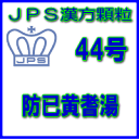 【第2類医薬品】【定形外郵便で送料無料】JPS漢方顆粒−44号　防已黄耆湯3日分（9包）