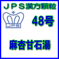 【第2類医薬品】JPS漢方顆粒−48号　麻杏甘石湯14日分（42包）