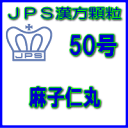 製品名 JPS麻子仁丸 製品名（読み） JPSマシニンガン 製品の特徴 麻子仁丸は比較的体力がなく、便が硬くてコロコロしている方の便秘、便秘に伴うのぼせ・湿疹・ふきでもの・腹部膨満などを改善します。 腸内を潤し、潤滑させて、便を排出する働きがあります。 本剤は漢方処方である麻子仁丸の生薬を抽出し、乾燥エキスとした後、服用しやすい顆粒剤としました。 使用上の注意 ■してはいけないこと（守らないと現在の症状が悪化したり，副作用が起こりやすくなります） 1．次の人は服用しないでください 生後3 ヵ月未満の乳児。 2．本剤を服用している間は、次の医薬品を服用しないでください 他の瀉下薬（下剤）。 3．授乳中の人は本剤を服用しないか、本剤を服用する場合は授乳を避けてください ■相談すること 1．次の人は服用前に医師、薬剤師又は登録販売者に相談してください 　（1）医師の治療を受けている人。 　（2）妊婦又は妊娠していると思われる人。 　（3）胃腸が弱く下痢しやすい人。 2．服用後、次の症状があらわれた場合は副作用の可能性がありますので、直ちに服用を中止し、この添付文書を持って医師、薬剤師又は登録販売者に相談してください ［関係部位：症状］ 消化器：はげしい腹痛を伴う下痢、腹痛 3．服用後、次の症状があらわれることがありますので、このような症状の持続又は増強が見られた場合には、服用を中止し、この添付文書を持って医師、薬剤師又は登録販売者に相談してください 　　下痢 4．5〜6日間服用しても症状がよくならない場合は服用を中止し、この添付文書を持って医師、薬剤師又は登録販売者に相談してください 効能・効果 体力中等度以下で、ときに便が硬く塊状なものの次の諸症：便秘、便秘に伴う頭重・のぼせ・湿疹・皮膚炎・吹出物（にきび）・食欲不振（食欲減退）・腹部膨満・腸内異常醗酵・痔などの症状の緩和 用法・用量 次の量を1日3回食前又は食間に水又は白湯にて服用。 ［年齢：1回量：1日服用回数］ 　成人（15才以上）：1包：3回 　15才未満7才以上：2/3包：3回 　7才未満4才以上：1/2包：3回 　4才未満2才以上：1/3包：3回 　2才未満：1/4包：3回 用法関連注意 （1）小児に服用させる場合には、保護者の指導監督のもとに服用させてください。 （2）1才未満の乳児には、医師の診療を受けさせることを優先し、止むを得ない場合にのみ 服用させてください。 （3）食間とは食後2〜3時間を指します。 成分分量 3包（6.0g）中 麻子仁丸料乾燥エキス散2.4gを含有しています。 日局マシニン…… 4.0 g　　　　日局シャクヤク…… 1.6 g 日局キジツ…… 1.6 g　　　　日局コウボク…… 1.6 g 日局ダイオウ…… 3.2 g　　　　日局キョウニン…… 1.6 g 上記生薬量に相当します 添加物として、二酸化ケイ素、ステアリン酸Mg、ショ糖脂肪酸エステル、乳糖水和物を含 有しています。 保管及び取扱い上の注意 （1）直射日光の当たらない湿気の少ない涼しい所に保管してください。 （2）小児の手の届かない所に保管してください。 （3）他の容器に入れ替えないでください。 （誤用の原因になったり品質が変わることがあります。） （4）本剤は吸湿しやすいので、1包を分割した残りを服用する場合には、袋の口を折り返してテープ等で封をし、なるべく1日以内に服用してください。 （開封状態で置いておくと顆粒が変色することがあります。変色した場合は、服用しないでください。） （5）本剤は生薬（薬用の草根木皮等）を用いた製品ですので、製品により色調等が異なることがありますが、効能・効果にはかわりありません。 （6）使用期限を過ぎた製品は服用しないでください。 消費者相談窓口 会社名：ジェーピーエス製薬株式会社 問い合わせ先：お客様相談室 電話：045（593）2136 受付時間：9：00〜17：00（土、日、祝日を除く） 製造販売会社 ジェーピーエス製薬（株） 会社名：ジェーピーエス製薬株式会社 住所：栃木県芳賀郡芳賀町芳賀台196-1 剤形 顆粒 リスク区分 第2類医薬品 広告文責 有限会社シンエイ 電話：077-545-0252