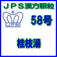 【第2類医薬品】JPS漢方顆粒−58号　桂枝湯14日分（42包）