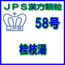 製品名 JPS桂枝湯 製品名（読み） JPSケイシトウ 製品の特徴 桂枝湯は体力がなく、自然に汗が出やすい方のかぜの初期症状を改善します。 体を温め、発汗を調整する働きがあります。 本剤は漢方処方である桂枝湯の生薬を抽出し、乾燥エキスとした後、服用しやすい顆粒剤としました。 使用上の注意 ■してはいけないこと（守らないと現在の症状が悪化したり，副作用が起こりやすくなります） 1．次の人は服用しないでください 生後3ヵ月未満の乳児。 2．短期間の服用にとどめ、連用しないでください ■相談すること 1．次の人は服用前に医師，薬剤師又は登録販売者に相談すること。 　（1）医師の治療を受けている人。 　（2）妊婦又は妊娠していると思われる人。 　（3）高齢者。 　（4）今までに薬等により発疹・発赤，かゆみ等を起こしたことがある人。 　（5）次の症状のある人。 　　むくみ 　（6）次の診断を受けた人。 　　高血圧，心臓病，腎臓病 2．服用後，次の症状があらわれた場合は副作用の可能性があるので，直ちに服用を中止し，この文書を持って医師，薬剤師又は登録販売者に相談すること。 ［関係部位：症状］ 皮膚：発疹・発赤，かゆみ 　まれに下記の重篤な症状が起こることがある。その場合は直ちに医師の診療を受けること。 ［症状の名称：症状］ 偽アルドステロン症，ミオパチー：手足のだるさ,しびれ，つっぱり感やこわばりに加えて,脱力感,筋肉痛があらわれ，徐々に強くなる。 3．5〜6回服用しても症状がよくならない場合は服用を中止し，この文書を持って医師，薬剤師又は登録販売者に相談すること。 効能・効果 体力虚弱で、汗が出るものの次の症状：かぜの初期 用法・用量 次の量を1日3回食前又は食間に水又は白湯にて服用。 ［年齢：1回量：1日服用回数］ 　成人（15才以上）：1包：3回 　15才未満7才以上：2/3包：3回 　7才未満4才以上：1/2包：3回 　4才未満2才以上：1/3包：3回 　2才未満：1/4包：3回 用法関連注意 （1）小児に服用させる場合には、保護者の指導監督のもとに服用させてください。 （2）1才未満の乳児には、医師の診療を受けさせることを優先し、止むを得ない場合にのみ 服用させてください。 （3）食間とは食後2〜3時間を指します。 成分分量 3包（6.0g）中 桂枝湯乾燥エキス3.04gを含有しています。 日局ケイヒ…… 3.2 g 日局シャクヤク…… 3.2 g 日局タイソウ…… 3.2 g 日局ショウキョウ…… 0.8 g 日局カンゾウ…… 1.6 g 上記生薬量に相当します 添加物として、ステアリン酸Mg、ショ糖脂肪酸エステル、乳糖水和物を含有しています。 保管及び取扱い上の注意 （1）直射日光の当たらない湿気の少ない涼しい所に保管してください。 （2）小児の手の届かない所に保管してください。 （3）他の容器に入れ替えないでください。 （誤用の原因になったり品質が変わることがあります。） （4）本剤は吸湿しやすいので、1包を分割した残りを服用する場合には、袋の口を折り返してテープ等で封をし、なるべく1日以内に服用してください。 （開封状態で置いておくと顆粒が変色することがあります。変色した場合は、服用しないでください。） （5）本剤は生薬（薬用の草根木皮等）を用いた製品ですので、製品により色調等が異なることがありますが、効能・効果にはかわりありません。 （6）使用期限を過ぎた製品は服用しないでください。 消費者相談窓口 会社名：ジェーピーエス製薬株式会社 問い合わせ先：お客様相談室 電話：045（593）2136 受付時間：9：00〜17：00（土、日、祝日を除く） 製造販売会社 ジェーピーエス製薬（株） 会社名：ジェーピーエス製薬株式会社 住所：栃木県芳賀郡芳賀町芳賀台196-1 剤形 顆粒 リスク区分 第2類医薬品 広告文責 有限会社シンエイ 電話：077-545-0252