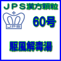 製品名 JPS駆風解毒湯 製品名（読み） JPSクフウゲドクトウ 製品の特徴 駆風解毒湯はのどがはれて痛む方の扁桃炎、扁桃周囲炎を改善します。 炎症を鎮め、はれや痛みを抑える働きがあります。 本剤は漢方処方である駆風解毒湯の生薬を抽出し、乾燥エキスとした後、服用しやすい顆粒剤としました。 使用上の注意 ■してはいけないこと（守らないと現在の症状が悪化したり，副作用が起こりやすくなります） 次の人は服用しないでください 生後3ヵ月未満の乳児。 ■相談すること 1．次の人は服用前に医師、薬剤師又は登録販売者に相談してください 　（1）医師の治療を受けている人。 　（2）妊婦又は妊娠していると思われる人。 　（3）体の虚弱な人（体力の衰えている人、体の弱い人）。 　（4）胃腸が弱く下痢しやすい人。 　（5）高齢者。 　（6）今までに薬などにより発疹・発赤、かゆみ等を起こしたことがある人。 　（7）次の症状のある人。 　　　　　むくみ 　（8）次の診断を受けた人。 　　　　　高血圧、心臓病、腎臓病 2．服用後、次の症状があらわれた場合は副作用の可能性がありますので、直ちに服用を中止し、この製品を持って医師、薬剤師又は登録販売者に相談してください ［関係部位：症状］ 皮膚：発疹・発赤、かゆみ 消化器：食欲不振、胃部不快感 まれに下記の重篤な症状が起こることがあります。その場合は直ちに医師の診療を受けてください。 ［症状の名称：症状］ 偽アルドステロン症、ミオパチー：手足のだるさ、しびれ、つっぱり感やこわばりに加えて、脱力感、筋肉痛があらわれ、徐々に強くなる。 3．5〜6回服用しても症状がよくならない場合は服用を中止し、この製品を持って医師、薬剤師又は登録販売者に相談してください 4．長期連用する場合には、医師、薬剤師又は登録販売者に相談してください 効能・効果 体力に関わらず使用でき、のどがはれて痛むものの次の諸症：　　扁桃炎、扁桃周囲炎 用法・用量 次の量を1日3回食前又は食間に水又は白湯にて服用。 ［年齢：1回量：1日服用回数］ 　成人（15才以上）：1包：3回 　15才未満7才以上：2/3包：3回 　7才未満4才以上：1/2包：3回 　4才未満2才以上：1/3包：3回 　2才未満：1/4包：3回 用法関連注意 （1）小児に服用させる場合には、保護者の指導監督のもとに服用させてください。 （2）1才未満の乳児には、医師の診療を受けさせることを優先し、止むを得ない場合にのみ 服用させてください。 （3）食間とは食後2〜3時間を指します。 成分分量 3包（6.0g）中 駆風解毒湯乾燥エキス2.64gを含有しています。 日局ボウフウ…… 2.4 g 日局ゴボウシ…… 2.4 g 日局レンギョウ…… 4.0 g 日局ケイガイ…… 1.2 g 日局キョウカツ…… 1.2 g 日局カンゾウ…… 1.2 g 日局キキョウ…… 2.4 g 日局セッコウ…… 4.0 g 上記生薬量に相当します 添加物として、ステアリン酸Mg、ショ糖脂肪酸エステル、乳糖水和物を含有しています。 保管及び取扱い上の注意 （1）直射日光の当たらない湿気の少ない涼しい所に保管してください。 （2）小児の手の届かない所に保管してください。 （3）他の容器に入れ替えないでください。 （誤用の原因になったり品質が変わることがあります。） （4）本剤は吸湿しやすいので、1包を分割した残りを服用する場合には、袋の口を折り返してテープ等で封をし、なるべく1日以内に服用してください。 （開封状態で置いておくと顆粒が変色することがあります。変色した場合は、服用しないでください。） （5）本剤は生薬（薬用の草根木皮等）を用いた製品ですので、製品により色調等が異なることがありますが、効能・効果にはかわりありません。 （6）使用期限を過ぎた製品は服用しないでください。 消費者相談窓口 会社名：ジェーピーエス製薬株式会社 問い合わせ先：お客様相談室 電話：045（593）2136 受付時間：9：00〜17：00（土、日、祝日を除く） 製造販売会社 ジェーピーエス製薬（株） 会社名：ジェーピーエス製薬株式会社 住所：栃木県芳賀郡芳賀町芳賀台196-1 剤形 顆粒 リスク区分 第2類医薬品 広告文責 有限会社シンエイ 電話：077-545-0252