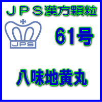 製品名 JPS八味地黄丸 製品名（読み） JPSハチミジオウガン 製品の特徴 八味地黄丸は比較的体力がなく、手足が冷え、疲れやすい方の頻尿、夜間尿、軽い尿もれ、高血圧に伴う肩こり・耳鳴りなどを改善します。 体を温め、水分の代謝を調整する働きがあります。 本剤は漢方処方である八味地黄丸の生薬を抽出し、乾燥エキスとした後、服用しやすい顆粒剤としました。 使用上の注意 ■してはいけないこと（守らないと現在の症状が悪化したり，副作用が起こりやすくなります） 次の人は服用しないでください　（1）胃腸の弱い人。　（2）下痢しやすい人。 ■相談すること 1．次の人は服用前に医師、薬剤師又は登録販売者に相談してください　（1）医師の治療を受けている人。　（2）妊婦又は妊娠していると思われる人。　（3）のぼせが強く赤ら顔で体力の充実している人。　（4）今までに薬などにより発疹・発赤、かゆみ等を起こしたことがある人。 2．服用後、次の症状があらわれた場合は副作用の可能性がありますので、直ちに服用を中止し、この添付文書を持って医師、薬剤師又は登録販売者に相談してください ［関係部位：症状］皮膚：発疹・発赤、かゆみ消化器：食欲不振、胃部不快感、腹痛その他：動悸、のぼせ、口唇・舌のしびれ 3．服用後、次の症状があらわれることがありますので、このような症状の持続又は増強が見られた場合には、服用を中止し、この添付文書を持って医師、薬剤師又は登録販売者に相談してください　　　下痢 4．1ヵ月位服用しても症状がよくならない場合は服用を中止し、この添付文書を持って医師、薬剤師又は登録販売者に相談してください 効能・効果 体力中等度以下で、疲れやすくて、四肢が冷えやすく、尿量減少又は多尿でときに口渇があるものの次の諸症：下肢痛、腰痛、しびれ、高齢者のかすみ目、かゆみ、排尿困難、残尿感、夜間尿、頻尿、むくみ、高血圧に伴う随伴症状の改善（肩こり、頭重、耳鳴り）、軽い尿漏れ 用法・用量 次の量を1日3回食前又は食間に水又は白湯にて服用。 ［年齢：1回量：1日服用回数］　成人（15才以上）：1包：3回　15才未満7才以上：2/3包：3回 　7才未満4才以上：1/2包：3回 　4歳未満：服用しないでください 用法関連注意 （1）小児に服用させる場合には、保護者の指導監督のもとに服用させてください。 （2）食間とは食後2〜3時間を指します。 成分分量 3包（6.0g）中 八味地黄丸エキス(4/5量)3.68gを含有しています。 日局ジオウ　・・・　4.0g 日局サンシュユ　・・・　2.4g 日局サンヤク　・・・　2.4g 日局タクシャ　・・・　2.4g 日局ブクリョウ　・・・　2.4g 日局ボタンピ　・・・　2.4g 日局ケイヒ　・・・　0.8g 日局ブシ末　・・・　0.8g 上記生薬量に相当する 添加物として、ステアリン酸Mg、ショ糖脂肪酸エステル、乳糖水和物を含有する。 保管及び取扱い上の注意 （1）直射日光の当たらない湿気の少ない涼しい所に保管してください。 （2）小児の手の届かない所に保管してください。 （3）他の容器に入れ替えないでください。 （誤用の原因になったり品質が変わることがあります。） （4）本剤は吸湿しやすいので、1包を分割した残りを服用する場合には、袋の口を折り返してテープ等で封をし、なるべく1日以内に服用してください。 （開封状態で置いておくと顆粒が変色することがあります。変色した場合は、服用しないでください。） （5）本剤は生薬（薬用の草根木皮等）を用いた製品ですので、製品により色調等が異なることがありますが、効能・効果にはかわりありません。 （6）使用期限を過ぎた製品は服用しないでください。 消費者相談窓口 会社名：ジェーピーエス製薬株式会社 問い合わせ先：お客様相談室 電話：045（593）2136 受付時間：9：00〜17：00（土、日、祝日を除く） 製造販売会社 ジェーピーエス製薬（株） 会社名：ジェーピーエス製薬株式会社 住所：栃木県芳賀郡芳賀町芳賀台196-1 剤形 顆粒 リスク区分 第2類医薬品 広告文責 有限会社シンエイ 電話：077-545-0252