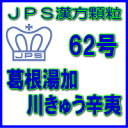 【第2類医薬品】JPS漢方顆粒−62号　葛根湯加川きゅう辛夷7日分（21包）