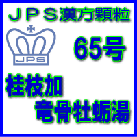 【第2類医薬品】【定形外郵便で送料無料】JPS漢方顆粒−65号　桂枝加竜骨牡蛎湯3日分（9包）