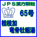 製品名 JPS桂枝加竜骨牡蛎湯 製品名（読み） JPSケイシカリュウコツボレイト 製品の特徴 桂枝加竜骨牡蛎湯は比較的体力がなく、神経過敏で興奮しやすい方の神経症、不眠症、小児夜泣き、眼精疲労などを改善します。 精神を安定させ、不安や興奮などを緩和する働きがあります。 本剤は漢方処方である桂枝加竜骨牡蛎湯の生薬を抽出し、乾燥エキスとした後、服用しやすい顆粒剤としました。 使用上の注意 ■してはいけないこと（守らないと現在の症状が悪化したり，副作用が起こりやすくなります） 次の人は服用しないでください 生後3ヵ月未満の乳児。 ■相談すること 1．次の人は服用前に医師、薬剤師又は登録販売者に相談してください 　（1）医師の治療を受けている人。 　（2）妊婦又は妊娠していると思われる人。 　（3）高齢者。 　（4）今までに薬などにより発疹・発赤、かゆみ等を起こしたことがある人。 　（5）次の症状のある人。 　　　　　むくみ 　（6）次の診断を受けた人。 　　　　　高血圧、心臓病、腎臓病 2．服用後、次の症状があらわれた場合は副作用の可能性がありますので、直ちに服用を中止し、この添付文書を持って医師、薬剤師又は登録販売者に相談してください ［関係部位　：　症状］ 皮膚：発疹・発赤、かゆみ まれに下記の重篤な症状が起こることがあります。その場合は直ちに医師の診療を受けてください。 ［症状の名称　　　　　：　症状］ 偽アルドステロン症、ミオパチー：手足のだるさ、しびれ、つっぱり感やこわばりに加えて、脱力感、筋肉痛があらわれ、徐々に強くなる。 3．1ヵ月位（小児夜泣きに服用する場合には1週間位）服用しても症状がよくならない場合は服用を中止し、この添付文書を持って医師、薬剤師又は登録販売者に相談してください 4．長期連用する場合には、医師、薬剤師又は登録販売者に相談してください 効能・効果 体力中等度以下で、疲れやすく、神経過敏で、興奮しやすいものの次の諸症：　神経質、不眠症、小児夜なき、夜尿症、眼精疲労、神経症 用法・用量 次の量を1日3回食前又は食間に水又は白湯にて服用。 ［年齢：1回量：1日服用回数］ 　成人（15才以上）：1包：3回 　15才未満7才以上：2/3包：3回 　7才未満4才以上：1/2包：3回 　4才未満2才以上：1/3包：3回 　2才未満：1/4包：3回 用法関連注意 （1）小児に服用させる場合には、保護者の指導監督のもとに服用させてください。 （2）1歳未満の乳児には、医師の診療を受けさせることを優先し、止むを得ない場合にのみ 服用させてください。 （3）食間とは食後2〜3時間を指します。 成分分量 3包（6.0g）中 桂枝加竜骨牡蛎湯乾燥エキス散3.6gを含有しています。 日局ケイヒ…… 3.2 g 日局シャクヤク…… 3.2 g 日局タイソウ…… 3.2 g 日局ショウキョウ…… 0.8 g 日局カンゾウ…… 1.6 g 日局リュウコツ…… 2.4 g 日局ボレイ…… 2.4 g 上記生薬量に相当します 添加物として、ステアリン酸Mg、ショ糖脂肪酸エステル、乳糖水和物、二酸化ケイ素を含 有しています。 保管及び取扱い上の注意 （1）直射日光の当たらない湿気の少ない涼しい所に保管してください。 （2）小児の手の届かない所に保管してください。 （3）他の容器に入れ替えないでください。 （誤用の原因になったり品質が変わることがあります。） （4）本剤は吸湿しやすいので、1包を分割した残りを服用する場合には、袋の口を折り返してテープ等で封をし、なるべく1日以内に服用してください。 （開封状態で置いておくと顆粒が変色することがあります。変色した場合は、服用しないでください。） （5）本剤は生薬（薬用の草根木皮等）を用いた製品ですので、製品により色調等が異なることがありますが、効能・効果にはかわりありません。 （6）使用期限を過ぎた製品は服用しないでください。 消費者相談窓口 会社名：ジェーピーエス製薬株式会社 問い合わせ先：お客様相談室 電話：045（593）2136 受付時間：9：00〜17：00（土、日、祝日を除く） 製造販売会社 ジェーピーエス製薬（株） 会社名：ジェーピーエス製薬株式会社 住所：栃木県芳賀郡芳賀町芳賀台196-1 剤形 顆粒 リスク区分 第2類医薬品 広告文責 有限会社シンエイ 電話：077-545-0252