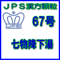 製品名 JPS七物降下湯 製品名（読み） JPSシチモツコウカトウ 製品の特徴 七物降下湯比較的体力がなく、顔色が悪くて疲れやすい方の高血圧に伴うのぼせ・頭重・肩こりなどを改善します。 特に最低血圧が高い方に適しております。 本剤は漢方処方である七物降下湯の生薬を抽出し、乾燥エキスとした後、服用しやすい顆粒剤としました。 使用上の注意 ■してはいけないこと（守らないと現在の症状が悪化したり，副作用が起こりやすくなります） 次の人は服用しないでください 生後3ヵ月未満の乳児。 ■相談すること 1．次の人は服用前に医師，薬剤師又は登録販売者に相談してください 　（1）医師の治療を受けている人 　（2）妊婦又は妊娠していると思われる人 　（3）胃腸が弱く下痢しやすい人 2．服用後，次の症状があらわれた場合は副作用の可能性があるので，直ちに服用を中止し，この文書を持って医師，薬剤師又は登録販売者に相談してください ［関係部位：症状］ 　皮膚：発疹・発赤，かゆみ 　消化器：食欲不振，胃部不快感 3．服用後，次の症状があらわれることがあるので，このような症状の持続又は増強が見られた場合には，服用を中止し，この文書を持って医師，薬剤師又は登録販売者に相談してください 　下痢 4．1ヵ月位服用しても症状がよくならない場合は服用を中止し，この文書を持って医師，薬剤師又は登録販売者に相談してください 効能・効果 体力中等度以下で，顔色が悪くて疲れやすく，胃腸障害のないものの次の諸症： 高血圧に伴う随伴症状（のぼせ，肩こり，耳なり，頭重） 用法・用量 次の量を1日3回食前又は食間に水又は白湯にて服用。 ［年齢：1回量：1日服用回数］ 　成人（15才以上）：1包：3回 　15才未満7才以上：2/3包：3回 　7才未満4才以上：1/2包：3回 　4才未満2才以上：1/3包：3回 　2才未満：1/4包：3回 用法関連注意 （1）小児に服用させる場合には、保護者の指導監督のもとに服用させてください。 （2）1歳未満の乳児には、医師の診療を受けさせることを優先し、止むを得ない場合にのみ 服用させてください。 （3）食間とは食後2〜3時間を指します。 成分分量 3包（6.0g）中 七物降下湯乾燥エキス3.68gを含有しています。 日局ジオウ…… 2.4 g 日局トウキ…… 2.4 g 日局センキュウ…… 2.4 g 日局シャクヤク…… 2.4 g 日局オウバク…… 1.6 g 日局チョウトウコウ…… 3.2 g 日局オウギ…… 2.4 g 上記生薬量に相当します 添加物として、ステアリン酸Mg、ショ糖脂肪酸エステル、乳糖水和物を含有しています。 保管及び取扱い上の注意 （1）直射日光の当たらない湿気の少ない涼しい所に保管してください。 （2）小児の手の届かない所に保管してください。 （3）他の容器に入れ替えないでください。 （誤用の原因になったり品質が変わることがあります。） （4）本剤は吸湿しやすいので、1包を分割した残りを服用する場合には、袋の口を折り返してテープ等で封をし、なるべく1日以内に服用してください。 （開封状態で置いておくと顆粒が変色することがあります。変色した場合は、服用しないでください。） （5）本剤は生薬（薬用の草根木皮等）を用いた製品ですので、製品により色調等が異なることがありますが、効能・効果にはかわりありません。 （6）使用期限を過ぎた製品は服用しないでください。 消費者相談窓口 会社名：ジェーピーエス製薬株式会社 問い合わせ先：お客様相談室 電話：045（593）2136 受付時間：9：00〜17：00（土、日、祝日を除く） 製造販売会社 ジェーピーエス製薬（株） 会社名：ジェーピーエス製薬株式会社 住所：栃木県芳賀郡芳賀町芳賀台196-1 剤形 顆粒 リスク区分 第2類医薬品 広告文責 有限会社シンエイ 電話：077-545-0252