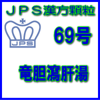 【第2類医薬品】JPS漢方顆粒−69号　竜胆瀉肝湯14日分（42包）