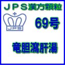 製品名 JPS竜胆瀉肝湯 製品名（読み） JPSリュウタンシャカントウ 製品の特徴 竜胆瀉肝湯は比較的体力があり、下腹部に熱感や痛みのある方の排尿痛、残尿感、おりものなどを改善します。 炎症を鎮め、排尿を促す働きがあります。 本剤は漢方処方である竜胆瀉肝湯の生薬を抽出し、乾燥エキスとした後、服用しやすい顆粒剤としました。 使用上の注意 ■してはいけないこと（守らないと現在の症状が悪化したり，副作用が起こりやすくなります） 次の人は服用しないでください 生後3ヵ月未満の乳児。 ■相談すること 1．次の人は服用前に医師，薬剤師又は登録販売者に相談すること。 　（1）医師の治療を受けている人。 　（2）妊婦又は妊娠していると思われる人。 　（3）胃腸が弱く下痢しやすい人。 　（4）高齢者。 　（5）今までに薬等より発疹・発赤，かゆみ等を起こしたことがある人。 　（6）次の症状のある人。 　　むくみ 　（7）次の診断を受けた人。 　　高血圧，心臓病，腎臓病 2．服用後，次の症状があらわれた場合は副作用の可能性があるので，直ちに服用を中止し，この文書を持って医師，薬剤師又は登録販売者に相談すること。 ［関係部位：症状］ 皮膚：発疹・発赤，かゆみ 消化器：食欲不振，胃部不快感 　まれに下記の重篤な症状が起こることがある。その場合は直ちに医師の診療を受けること。 ［症状の名称：症状］ 間質性肺炎：階段を上ったり，少し無理をしたりすると息切れがする・息苦しくなる，空せき，発熱等が見られ，これらが急にあらわれたり，持続したりする。 偽アルドステロン症，ミオパチー：手足のだるさ,しびれ，つっぱり感やこわばりに加えて,脱力感,筋肉痛があらわれ，徐々に強くなる。 肝機能障害：発熱，かゆみ，発疹，黄疸（皮膚や白目が黄色くなる），褐色尿，全身のだるさ，食欲不振等があらわれる。 3．服用後，次の症状があらわれることがあるので，このような症状の持続又は増強が見られた場合には，服用を中止し，この文書を持って医師，薬剤師又は登録販売者に相談すること 　下痢 4．1ヵ月位服用しても症状がよくならない場合は服用を中止し，この文書を持って医師，薬剤師又は登録販売者に相談すること。 5．長期連用する場合には，医師，薬剤師又は登録販売者に相談すること。 効能・効果 比較的体力があり，下腹部筋肉が緊張する傾向があるものの次の諸症： 排尿痛，残尿感，尿の濁り，こしけ 注）「こしけ」とは子宮からの分泌物を指します． 用法・用量 次の量を1日3回食前又は食間に水又は白湯にて服用。 ［年齢：1回量：1日服用回数］ 　成人（15才以上）：1包：3回 　15才未満7才以上：2/3包：3回 　7才未満4才以上：1/2包：3回 　4才未満2才以上：1/3包：3回 　2才未満：1/4包：3回 用法関連注意 （1）小児に服用させる場合には、保護者の指導監督のもとに服用させてください。 （2）1歳未満の乳児には、医師の診療を受けさせることを優先し、止むを得ない場合にのみ 服用させてください。 （3）食間とは食後2〜3時間を指します。 成分分量 3包（7.5g）中 竜胆瀉肝湯乾燥エキス5.28gを含有しています。 日局トウキ……4.0 g 日局ジオウ…… 4.0 g 日局モクツウ……4.0 g 日局オウゴン…… 2.4 g 日局タクシャ……2.4 g 日局シャゼンシ…… 2.4 g 日局リュウタン……0.8 g 日局サンシシ…… 0.8 g 日局カンゾウ……0.8 g 上記生薬量に相当します 添加物として、ステアリン酸Mg、ショ糖脂肪酸エステル、乳糖水和物を含有しています。 保管及び取扱い上の注意 （1）直射日光の当たらない湿気の少ない涼しい所に保管してください。 （2）小児の手の届かない所に保管してください。 （3）他の容器に入れ替えないでください。 （誤用の原因になったり品質が変わることがあります。） （4）本剤は吸湿しやすいので、1包を分割した残りを服用する場合には、袋の口を折り返してテープ等で封をし、なるべく1日以内に服用してください。 （開封状態で置いておくと顆粒が変色することがあります。変色した場合は、服用しないでください。） （5）本剤は生薬（薬用の草根木皮等）を用いた製品ですので、製品により色調等が異なることがありますが、効能・効果にはかわりありません。 （6）使用期限を過ぎた製品は服用しないでください。 消費者相談窓口 会社名：ジェーピーエス製薬株式会社 問い合わせ先：お客様相談室 電話：045（593）2136 受付時間：9：00〜17：00（土、日、祝日を除く） 製造販売会社 ジェーピーエス製薬（株） 会社名：ジェーピーエス製薬株式会社 住所：栃木県芳賀郡芳賀町芳賀台196-1 剤形 顆粒 リスク区分 第2類医薬品 広告文責 有限会社シンエイ 電話：077-545-0252