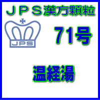 JPS漢方顆粒−71号　温経湯3日分（9包）