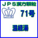 製品名 JPS温経湯 製品名（読み） JPSウンケイトウ 製品の特徴 温経湯は比較的体力がなく、手足がほてり、唇がかわく方の生理不順、不眠、足腰の冷え、手あれなどを改善します。 血液の流れを良くして体を温め、ホルモンのバランスをととのえる働きがあります。 本剤は漢方処方である温経湯の生薬を抽出し、乾燥エキスとした後、服用しやすい顆粒剤としました。 使用上の注意 ■してはいけないこと（守らないと現在の症状が悪化したり，副作用が起こりやすくなります） 次の人は服用しないでください 生後3ヵ月未満の乳児。 ■相談すること 1．次の人は服用前に医師，薬剤師又は登録販売者に相談すること。 　（1）医師の治療を受けている人 　（2）妊婦又は妊娠していると思われる人 　（3）胃腸の弱い人 　（4）高齢者 　（5）今までに薬などにより発疹・発赤，かゆみ等を起こしたことがある人 　（6）次の症状のある人：むくみ 　（7）次の診断を受けた人：高血圧，心臓病，腎臓病 2．服用後，次の症状があらわれた場合は副作用の可能性があるので，直ちに服用を中止し，この袋を持って医師，薬剤師又は登録販売者に相談すること。 ［関係部位：症状］ 皮ふ：発疹・発赤，かゆみ 　●まれに次の重篤な症状が起こることがある。その場合は直ちに医師の診療を受けること。 ［症状の名称：症状］ 偽アルドステロン症：手足のだるさ，しびれ，つっぱり感やこわばりに加えて，脱力感，筋肉痛があらわれ，徐々に強くなる。 ミオパチー：手足のだるさ，しびれ，つっぱり感やこわばりに加えて，脱力感，筋肉痛があらわれ，徐々に強くなる。 3．1ヵ月位服用しても症状がよくならない場合は服用を中止し，この袋を持って医師，薬剤師又は登録販売者に相談すること。 4．長期連用する場合には，医師，薬剤師又は登録販売者に相談すること。 効能・効果 体力中等度以下で，手足がほてり，唇がかわくものの次の諸症： 月経不順，月経困難，こしけ（おりもの），更年期障害，不眠，神経症，湿疹・皮膚炎，足腰の冷え，しもやけ，手あれ（手の湿疹・皮膚炎） 用法・用量 次の量を1日3回食前又は食間に水又は白湯にて服用。 ［年齢：1回量：1日服用回数］ 　成人（15才以上）：1包：3回 　15才未満7才以上：2/3包：3回 　7才未満4才以上：1/2包：3回 　4才未満2才以上：1/3包：3回 　2才未満：1/4包：3回 用法関連注意 （1）小児に服用させる場合には、保護者の指導監督のもとに服用させてください。 （2）1歳未満の乳児には、医師の診療を受けさせることを優先し、止むを得ない場合にのみ 服用させてください。 （3）食間とは食後2〜3時間を指します。 成分分量 3包（7.5g）中 温経湯乾燥エキス5.04gを含有しています。 日局ハンゲ…… 2.8 g 日局バクモンドウ…… 2.8 g 日局トウキ…… 2.1 g 日局センキュウ…… 1.4 g 日局シャクヤク…… 1.4 g 日局ニンジン…… 1.4 g 日局ケイヒ…… 1.4 g アキョウ…… 1.4 g 日局ボタンピ…… 1.4 g 日局カンゾウ…… 1.4 g 日局ゴシュユ…… 0.7 g 日局ショウキョウ…… 0.7 g 上記生薬量に相当します 添加物として、ステアリン酸Mg、ショ糖脂肪酸エステル、乳糖水和物を含有しています。 保管及び取扱い上の注意 （1）直射日光の当たらない湿気の少ない涼しい所に保管してください。 （2）小児の手の届かない所に保管してください。 （3）他の容器に入れ替えないでください。 （誤用の原因になったり品質が変わることがあります。） （4）本剤は吸湿しやすいので、1包を分割した残りを服用する場合には、袋の口を折り返してテープ等で封をし、なるべく1日以内に服用してください。 （開封状態で置いておくと顆粒が変色することがあります。変色した場合は、服用しないでください。） （5）本剤は生薬（薬用の草根木皮等）を用いた製品ですので、製品により色調等が異なることがありますが、効能・効果にはかわりありません。 （6）使用期限を過ぎた製品は服用しないでください。 消費者相談窓口 会社名：ジェーピーエス製薬株式会社 問い合わせ先：お客様相談室 電話：045（593）2136 受付時間：9：00〜17：00（土、日、祝日を除く） 製造販売会社 ジェーピーエス製薬（株） 会社名：ジェーピーエス製薬株式会社 住所：栃木県芳賀郡芳賀町芳賀台196-1 剤形 顆粒 リスク区分 第2類医薬品 広告文責 有限会社シンエイ 電話：077-545-0252