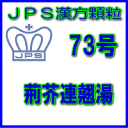 【第2類医薬品】JPS漢方顆粒−73号 荊芥連翹湯3日分(9包)