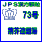 【第2類医薬品】JPS漢方顆粒−73号　荊芥連翹湯7日分（21包）