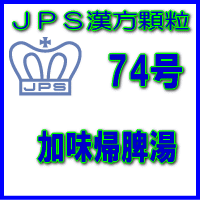 製品名 JPS加味帰脾湯 製品名（読み） JPSカミキヒトウ 製品の特徴 加味帰脾湯は比較的体力がなく、心身が疲れ、血色が悪い方の貧血、精神不安、不眠症などを改善します。 血を補い、精神を安定させる働きがあります。本剤は漢方処方である加味帰脾湯の生薬を抽出し、乾燥エキスとした後、服用しやすい 顆粒剤としました。 使用上の注意 ■してはいけないこと（守らないと現在の症状が悪化したり，副作用が起こりやすくなります） 次の人は服用しないでください 生後3ヵ月未満の乳児。 ■相談すること 1．次の人は服用前に医師、薬剤師又は登録販売者に相談してください　（1）医師の治療を受けている人。　（2）妊婦又は妊娠していると思われる人。　（3）今までに薬などにより発疹・発赤、かゆみ等を起こしたことがある人。 2．服用後、次の症状があらわれた場合は副作用の可能性がありますので、直ちに服用を中止し、この添付文書を持って医師、薬剤師又は登録販売者に相談してください ［関係部位：症状］皮膚：発疹・発赤、かゆみ 3．1ヵ月位服用しても症状がよくならない場合は服用を中止し、この添付文書を持って医師、薬剤師又は登録販売者に相談してください 効能・効果 体力中等度以下で、心身が疲れ、血色が悪く、ときに熱感を伴うものの次の諸症：貧血、不眠症、精神不安、神経症 用法・用量 次の量を1日3回食前又は食間に水又は白湯にて服用。 ［年齢：1回量：1日服用回数］ 　成人（15才以上）：1包：3回 　15才未満7才以上：2/3包：3回 　7才未満4才以上：1/2包：3回 　4才未満2才以上：1/3包：3回 　2才未満：1/4包：3回 用法関連注意 （1）小児に服用させる場合には、保護者の指導監督のもとに服用させてください。 （2）1歳未満の乳児には、医師の診療を受けさせることを優先し、止むを得ない場合にのみ 服用させてください。 （3）食間とは食後2〜3時間を指します。 成分分量 3包（7.5 g）中 加味帰脾湯乾燥エキス5.04gを含有しています。 日局ニンジン…… 2.4 g 日局ソウジュツ…… 2.4 g 日局ブクリョウ…… 2.4 g 日局サンソウニン…… 2.4 g 日局リュウガンニク…… 2.4 g 日局オウギ…… 1.6g 日局トウキ…… 1.6 g 日局オンジ…… 1.2g 日局サイコ…… 2.4 g 日局サンシシ…… 1.6 g 日局カンゾウ…… 0.8 g 日局モッコウ…… 0.8 g 日局タイソウ…… 1.2 g 日局ショウキョウ…… 0.8 g 上記生薬量に相当します 添加物として、ケイ酸Al、ステアリン酸Mg、ショ糖脂肪酸エステル、乳糖水和物を含有して います。 成分・分量に関連する注意 本剤の服用により、糖尿病の検査値に影響を及ぼすことがあります。 保管及び取扱い上の注意 （1）直射日光の当たらない湿気の少ない涼しい所に保管してください。 （2）小児の手の届かない所に保管してください。 （3）他の容器に入れ替えないでください。 （誤用の原因になったり品質が変わることがあります。） （4）本剤は吸湿しやすいので、1包を分割した残りを服用する場合には、袋の口を折り返してテープ等で封をし、なるべく1日以内に服用してください。 （開封状態で置いておくと顆粒が変色することがあります。変色した場合は、服用しないでください。） （5）本剤は生薬（薬用の草根木皮等）を用いた製品ですので、製品により色調等が異なることがありますが、効能・効果にはかわりありません。 （6）使用期限を過ぎた製品は服用しないでください。 消費者相談窓口 会社名：ジェーピーエス製薬株式会社 問い合わせ先：お客様相談室 電話：045（593）2136 受付時間：9：00〜17：00（土、日、祝日を除く） 製造販売会社 ジェーピーエス製薬（株） 会社名：ジェーピーエス製薬株式会社 住所：栃木県芳賀郡芳賀町芳賀台196-1 剤形 顆粒 リスク区分 第2類医薬品 広告文責 有限会社シンエイ 電話：077-545-0252定形外郵便でのお届けは、必ず下記事項をご確認の上、ご注文下さい ●お荷物番号がありませんので、発送後の追跡ができません。また、お届け時には、郵便受けに投函されますので、時間指定ができないといったデメリットもございます。 ●荷物の大きさや重さに制限があるため、保護材を使わずにお送り致しますので、お届け時に外箱が破損することもあります。 ●定形外郵便指定の品以外や、異なる定形外郵便指定の品を同梱された場合は宅配便（送料実費）でお送り致します。 ●お荷物に保険もかかっておりませんのでくれぐれも盗難事故等にお気を付け下さいますようお願い申し上げます。誠に申し訳ございませんが、盗難事故でも当店では補償致しかねますので、ご心配の方は宅配便をご指定下さい。 ●受領の確認や、商品破損や盗難時の保証を希望される方は宅配便をご利用下さい。 ※定形外郵便でのお届けをご希望のお客様におかれましては、上記事項をご了承頂いたものとさせて頂きます。ご了承頂けない場合は必ず宅配便をご利用下さい。