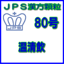 【第2類医薬品】JPS漢方顆粒−80号　温清飲28日分（84包）