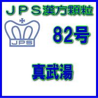 【第2類医薬品】【定形外郵便で送料無料】JPS漢方顆粒−82号　真武湯3日分（9包）