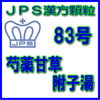 【第2類医薬品】JPS漢方顆粒−83号　芍薬甘草附子湯3日分（9包）