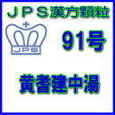 製品名 JPS黄耆建中湯 製品名（読み） JPSオウギケンチュウトウ 製品の特徴 サンワ黄耆建中湯エキス細粒「分包」は，漢方処方「黄耆建中湯」の水製エキスを服用しやすい細粒の分包にしたものです。 使用上の注意 ■相談すること 1．次の人は服用前に医師，薬剤師又は登録販売者に相談すること 　（1）医師の治療を受けている人。 　（2）妊婦又は妊娠していると思われる人。 　（3）高齢者。 　（4）今までに薬などにより発疹・発赤，かゆみ等を起こしたことがある人。 　（5）次の症状のある人。 　　むくみ 　（6）次の診断を受けた人。 　　高血圧，心臓病，腎臓病 2．服用後，次の症状があらわれた場合は副作用の可能性があるので，直ちに服用を中止し，この文書を持って医師，薬剤師又は登録販売者に相談すること ［関係部位：症状］ 皮膚：発疹・発赤，かゆみ 　まれに下記の重篤な症状が起こることがあります。その場合は直ちに医師の診療を受けること。 ［症状の名称：症状］ 偽アルドステロン症，ミオパチー：手足のだるさ，しびれ，つっぱり感やこわばりに加えて，脱力感，筋肉痛があらわれ，徐々に強くなる。 3．1ヵ月位服用しても症状がよくならない場合は服用を中止し，この文書を持って医師，薬剤師又は登録販売者に相談すること　 4．長期連用する場合には，医師，薬剤師又は登録販売者に相談すること 効能・効果 体力虚弱で，疲労しやすいものの次の諸症： 虚弱体質，病後の衰弱，ねあせ，湿疹・皮膚炎，皮膚のただれ，腹痛，冷え症 用法・用量 次の1回量を1日3回食前又は食間に服用すること。 ［年令：1回量］大人（15才以上）：1包7才〜14才：2／3包4才〜6才：1／2包4才未満：服用しないこと 用法関連注意 （1）定められた用法・用量を厳守してください。 （2）食間とは食後2〜3時間を指します。 （3）小児に服用させる場合には，保護者の指導監督のもとに服用させること。 成分分量 3包（6.0g）中 黄耆建中湯水製エキス2.3gを含有しています。 日局ケイヒ　・・・　2.4g 日局ショウキョウ　・・・　0.6g 日局タイソウ　・・・　2.4g 日局シャクヤク　・・・　3.6g 日局カンゾウ　・・・　1.2g 日局オウギ　・・・　2.4g 添加物として、乳糖水和物、トウモロコシデンプンを含有する。 保管及び取扱い上の注意 （1）直射日光の当たらない湿気の少ない涼しい所に保管してください。 （2）小児の手の届かない所に保管してください。 （3）他の容器に入れ替えないでください。 （誤用の原因になったり品質が変わることがあります。） （4）本剤は吸湿しやすいので、1包を分割した残りを服用する場合には、袋の口を折り返してテープ等で封をし、なるべく1日以内に服用してください。 （開封状態で置いておくと顆粒が変色することがあります。変色した場合は、服用しないでください。） （5）本剤は生薬（薬用の草根木皮等）を用いた製品ですので、製品により色調等が異なることがありますが、効能・効果にはかわりありません。 （6）使用期限を過ぎた製品は服用しないでください。 消費者相談窓口 会社名：三和生薬株式会社　消費者くすり相談室住所：東京都千代田区外神田6-6-1電話：03-3834-2171 （代）（月〜金曜日　10：00〜17：00　但し祝日を除く） 製造販売会社 三和生薬（株） 会社名：三和生薬株式会社 住所：栃木県宇都宮市平出工業団地6-1 販売会社 ジェーピーエス製薬（株） 会社名：ジェーピーエス製薬株式会社 住所：栃木県芳賀郡芳賀町芳賀台196-1 リスク区分 第2類医薬品 広告文責 有限会社シンエイ 電話：077-545-0252