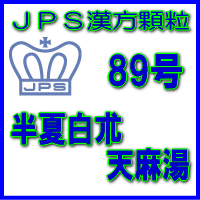 製品名 JPS半夏白朮天麻湯 製品名（読み） JPSハンゲビャクジュツテンマトウ 製品の特徴 半夏白朮天麻湯Aエキス細粒「分包」三和生薬は，漢方処方「半夏白朮天麻湯」の水製エキスを服用しやすい細粒の分包にしたものです。 使用上の注意 ■相談すること 1．次の人は服用前に医師又は薬剤師又は登録販売者に相談すること 　（1）医師の治療を受けている人。 　（2）妊婦又は妊娠していると思われる人。 　（3）今までに薬などにより発疹・発赤，かゆみ等を起したことがある人。 2．次の場合は，直ちに服用を中止し，この文書を持って医師又は薬剤師又は登録販売者に相談すること 　（1）服用後，次の症状があらわれた場合 ［関係部位：症状］ 皮膚：発疹・発赤，かゆみ 3．1ヵ月位服用しても症状がよくならない場合は服用を中止し，この文書を持って医師，薬剤師又は登録販売者に相談すること 効能・効果 体力中等度以下で，胃腸が弱く下肢が冷えるものの次の諸症： 頭痛，頭重，立ちくらみ，めまい，蓄膿症（副鼻腔炎） 用法・用量 次の1回量を1日3回食前又は食間に服用すること。 ［年令：1回量］大人（15才以上）：1包7才〜14才：2／3包4才〜6才：1／2包4才未満：服用しないこと 用法関連注意 （1）定められた用法・用量を厳守してください。 （2）食間とは食後2〜3時間を指します。 （3）小児に服用させる場合には，保護者の指導監督のもとに服用させること。 成分分量 3包（6.0g）中 半夏白朮天麻湯A水製エキス3.9gを含有しています。 日局ハンゲ　・・・　2.1g 日局オウギ　・・・　1.05g 日局ビャクジュツ　・・・　2.1g 日局ニンジン　・・・　1.05g 日局チンピ　・・・　2.1g 日局タクシャ　・・・　1.05g 日局ブクリョウ　・・・　2.1gバクガ　・・・　1.4g 日局テンマ　・・・　1.4g 日局オウバク　・・・　0.7g 日局ショウキョウ　・・・　0.35g 日局カンキョウ　・・・　0.7gシンキク　・・・　1.4g 添加物として、乳糖水和物、結晶セルロース、部分アルファー化デンプン、ステアリン酸Ca、軽質無水ケイ酸を含有する。 保管及び取扱い上の注意 （1）直射日光の当たらない湿気の少ない涼しい所に保管してください。 （2）小児の手の届かない所に保管してください。 （3）他の容器に入れ替えないでください。 （誤用の原因になったり品質が変わることがあります。） （4）本剤は吸湿しやすいので、1包を分割した残りを服用する場合には、袋の口を折り返してテープ等で封をし、なるべく1日以内に服用してください。 （開封状態で置いておくと顆粒が変色することがあります。変色した場合は、服用しないでください。） （5）本剤は生薬（薬用の草根木皮等）を用いた製品ですので、製品により色調等が異なることがありますが、効能・効果にはかわりありません。 （6）使用期限を過ぎた製品は服用しないでください。 消費者相談窓口 会社名：三和生薬株式会社　消費者くすり相談室住所：東京都千代田区外神田6-6-1電話：03-3834-2171 （代）（月〜金曜日　10：00〜17：00　但し祝日を除く） 製造販売会社 三和生薬（株） 会社名：三和生薬株式会社 住所：栃木県宇都宮市平出工業団地6-1 販売会社 ジェーピーエス製薬（株） 会社名：ジェーピーエス製薬株式会社 住所：栃木県芳賀郡芳賀町芳賀台196-1 リスク区分 第2類医薬品 広告文責 有限会社シンエイ 電話：077-545-0252定形外郵便でのお届けは、必ず下記事項をご確認の上、ご注文下さい ●お荷物番号がありませんので、発送後の追跡ができません。また、お届け時には、郵便受けに投函されますので、時間指定ができないといったデメリットもございます。 ●荷物の大きさや重さに制限があるため、保護材を使わずにお送り致しますので、お届け時に外箱が破損することもあります。 ●定形外郵便指定の品以外や、異なる定形外郵便指定の品を同梱された場合は宅配便（送料実費）でお送り致します。 ●お荷物に保険もかかっておりませんのでくれぐれも盗難事故等にお気を付け下さいますようお願い申し上げます。誠に申し訳ございませんが、盗難事故でも当店では補償致しかねますので、ご心配の方は宅配便をご指定下さい。 ●受領の確認や、商品破損や盗難時の保証を希望される方は宅配便をご利用下さい。 ※定形外郵便でのお届けをご希望のお客様におかれましては、上記事項をご了承頂いたものとさせて頂きます。ご了承頂けない場合は必ず宅配便をご利用下さい。