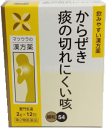【第2類医薬品】【アウトレットバーゲン】【定形外郵便で送料無料!】麦門冬湯エキス〔細粒〕 12包【松浦漢方】
