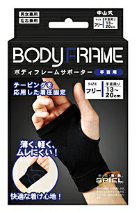 中山式ボディフレームサポーター手首用 フリーサイズ