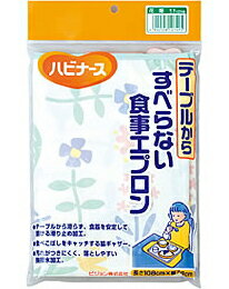 ハビナース　テーブルからすべらない食事用エプロン　花畑