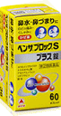 【第(2)類医薬品】ベンザブロックSプラス錠 60錠...